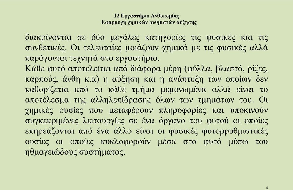 α) η αύξηση και η ανάπτυξη των οποίων δεν καθορίζεται από το κάθε τμήμα μεμονωμένα αλλά είναι το αποτέλεσμα της αλληλεπίδρασης όλων των τμημάτων του.