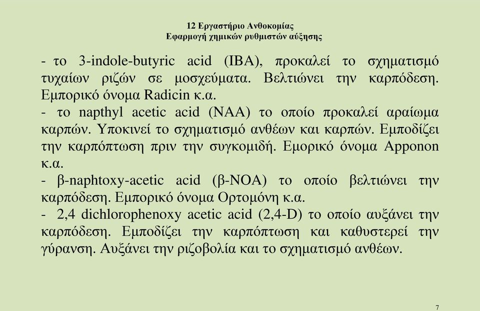 Εμπορικό όνομα Ορτομόνη κ.α. - 2,4 dichlorophenoxy acetic acid (2,4-D) το οποίο αυξάνει την καρπόδεση.