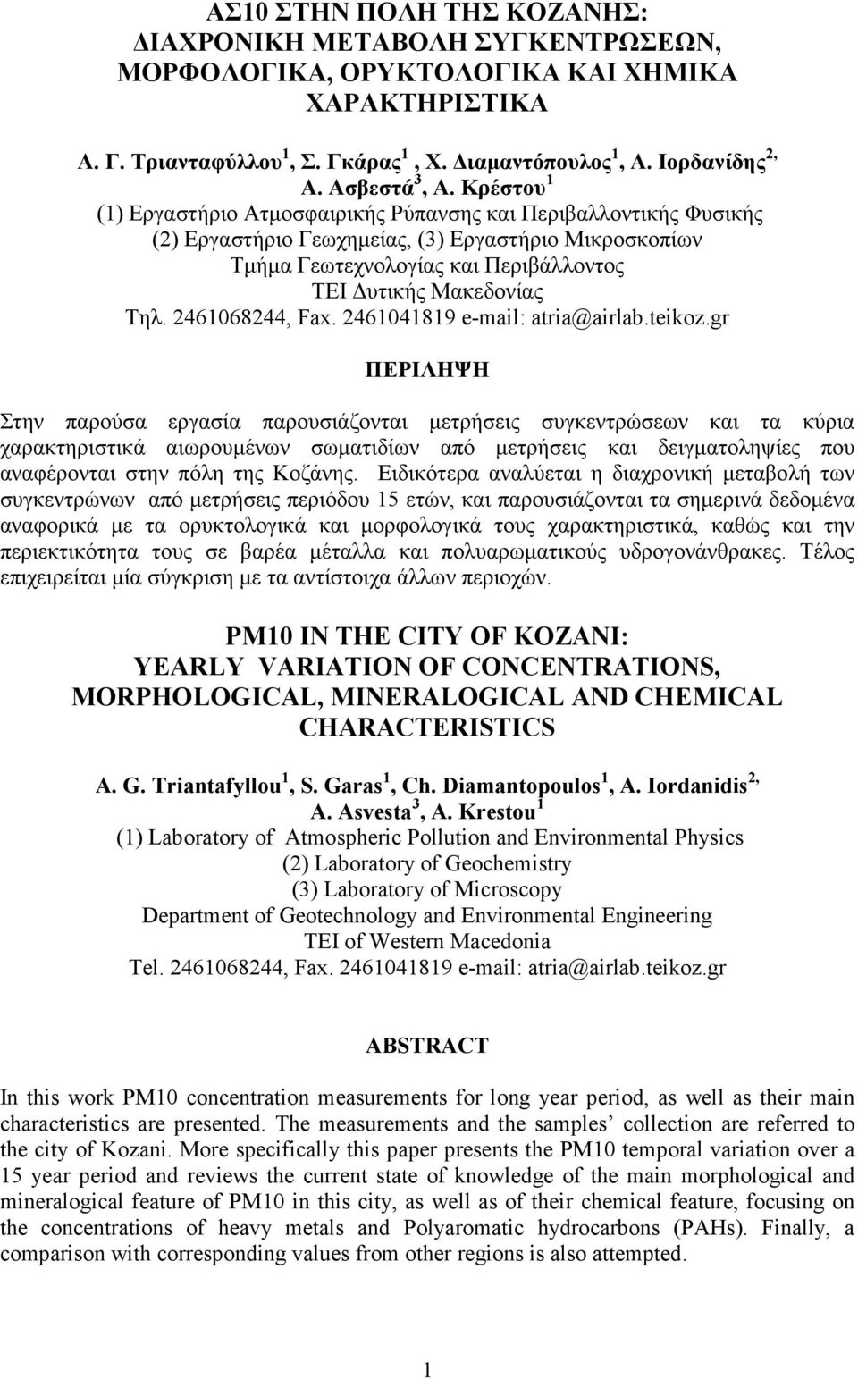 Κρέστου 1 (1) Εργαστήριο Ατµοσφαιρικής Ρύπανσης και Περιβαλλοντικής Φυσικής (2) Εργαστήριο Γεωχηµείας, (3) Εργαστήριο Μικροσκοπίων Τµήµα Γεωτεχνολογίας και Περιβάλλοντος ΤΕΙ υτικής Μακεδονίας Tηλ.