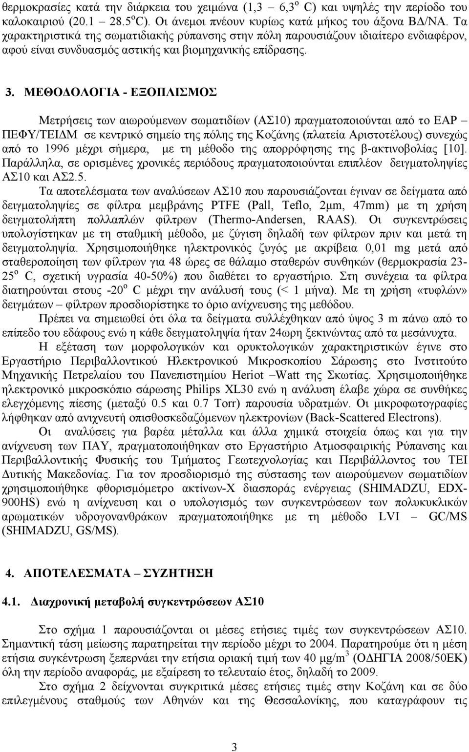 ΜΕΘΟ ΟΛΟΓΙΑ - ΕΞΟΠΛΙΣΜΟΣ Μετρήσεις των αιωρούµενων σωµατιδίων (ΑΣ10) πραγµατοποιούνται από το ΕΑΡ ΠΕΦΥ/ΤΕΙ Μ σε κεντρικό σηµείο της πόλης της Κοζάνης (πλατεία Αριστοτέλους) συνεχώς από το 1996 µέχρι