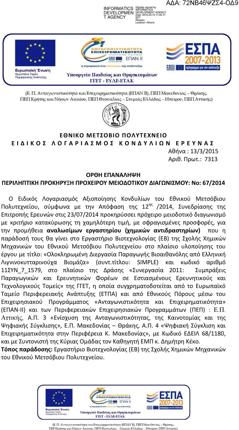 12 ης /2014, Συνεδρίασης της Επιτροπής Ερευνών στις 23/07/2014 προκηρύσσει πρόχειρο μειοδοτικό διαγωνισμό με κριτήριο κατακύρωσης τη χαμηλότερη τιμή, με σφραγισμένες προσφορές, για την προμήθεια