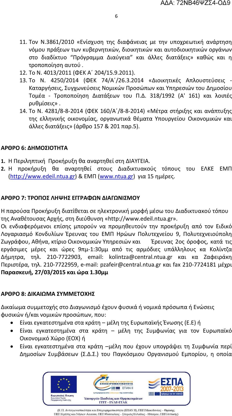 η τροποποίηση αυτού. 12. Το Ν. 4013/2011 (ΦΕΚ Α 204/15.9.2011). 13. To N. 4250/2014 (ΦΕΚ 74/Α /26.3.2014 «Διοικητικές Απλουστεύσεις Καταργήσεις, Συγχωνεύσεις Νομικών Προσώπων και Υπηρεσιών του Δημοσίου Τομέα Τροποποίηση Διατάξεων του Π.