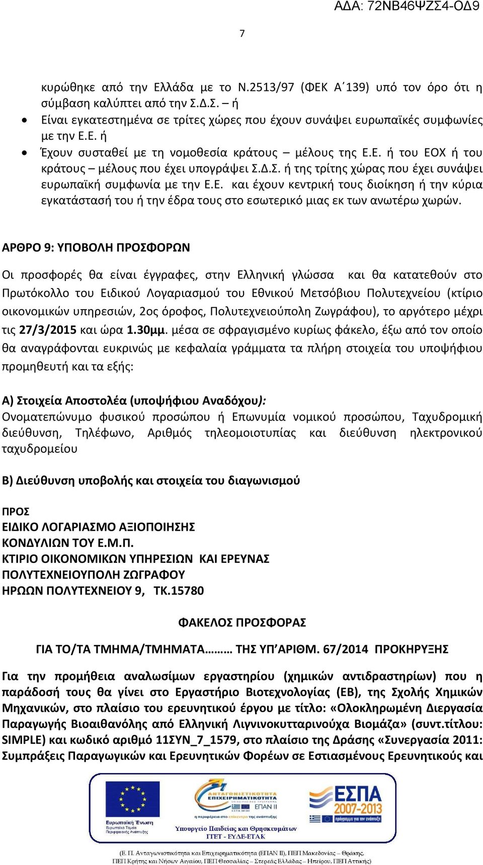 ΑΡΘΡΟ 9: ΥΠΟΒΟΛΗ ΠΡΟΣΦΟΡΩΝ Οι προσφορές θα είναι έγγραφες, στην Ελληνική γλώσσα και θα κατατεθούν στο Πρωτόκολλο του Ειδικού Λογαριασμού του Εθνικού Μετσόβιου Πολυτεχνείου (κτίριο οικονομικών