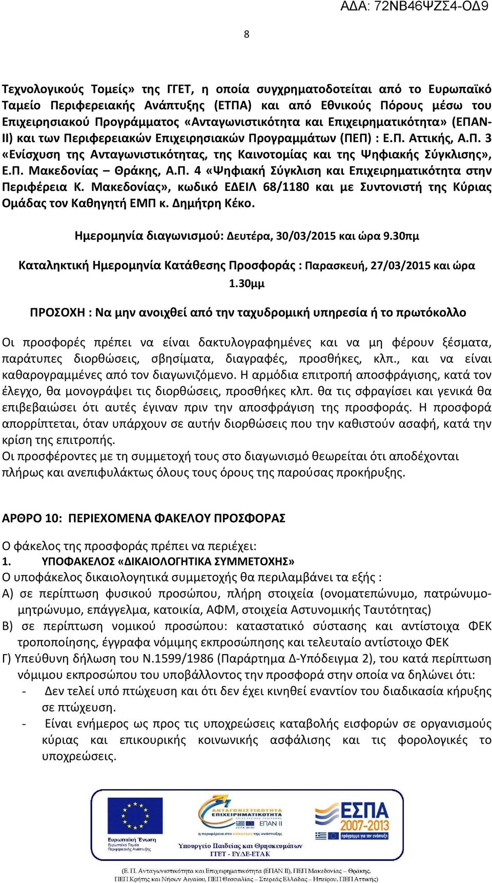Π. 4 «Ψηφιακή Σύγκλιση και Επιχειρηματικότητα στην Περιφέρεια Κ. Μακεδονίας», κωδικό ΕΔΕΙΛ 68/1180 και με Συντονιστή της Κύριας Ομάδας τον Καθηγητή ΕΜΠ κ. Δημήτρη Κέκο.