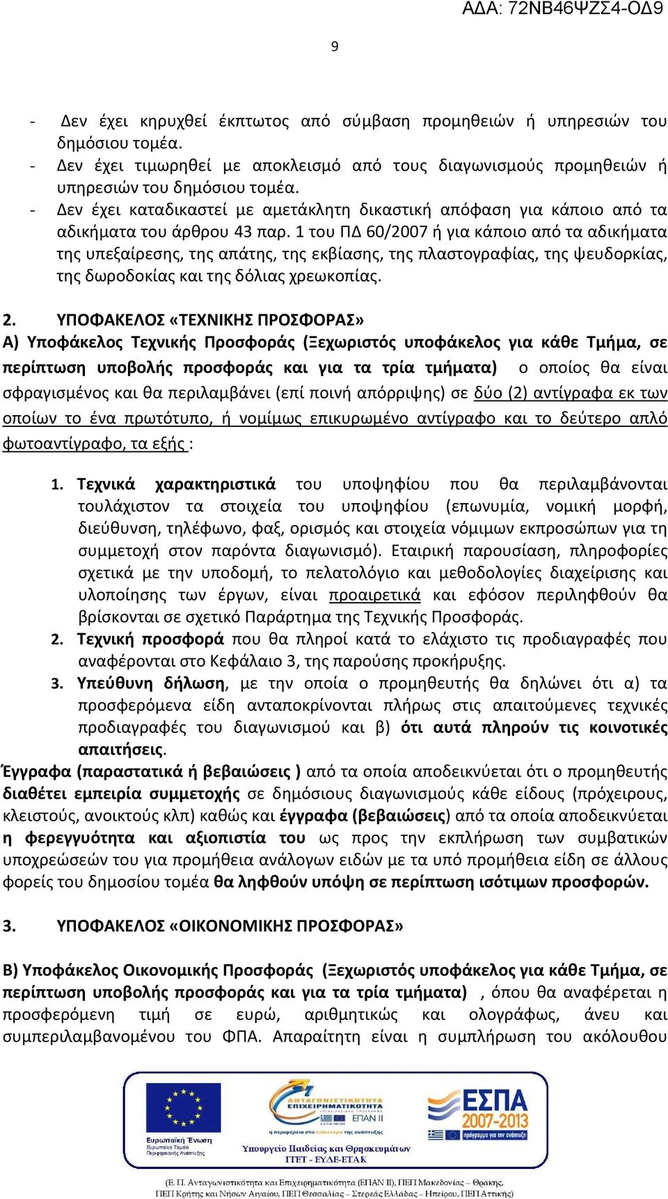 1 του ΠΔ 60/2007 ή για κάποιο από τα αδικήματα της υπεξαίρεσης, της απάτης, της εκβίασης, της πλαστογραφίας, της ψευδορκίας, της δωροδοκίας και της δόλιας χρεωκοπίας. 2.