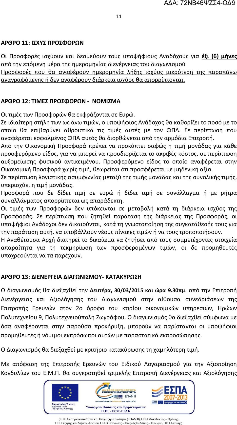 Σε ιδιαίτερη στήλη των ως άνω τιμών, ο υποψήφιος Ανάδοχος θα καθορίζει το ποσό με το οποίο θα επιβαρύνει αθροιστικά τις τιμές αυτές με τον ΦΠΑ.