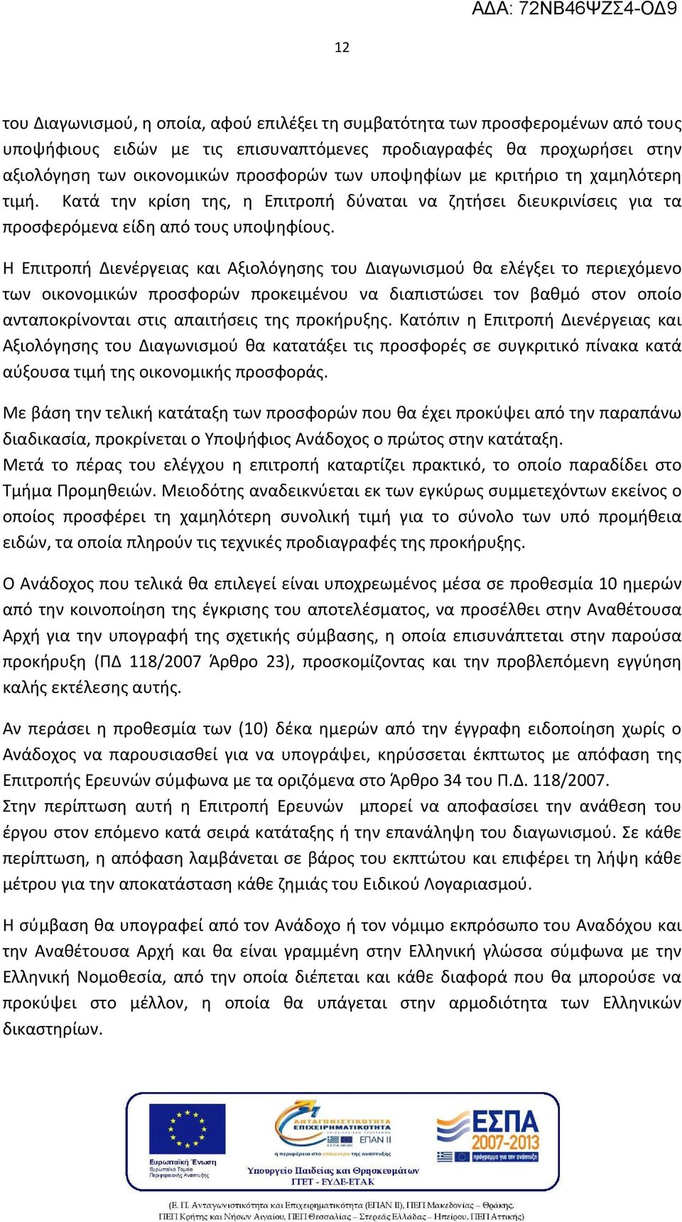 Η Επιτροπή Διενέργειας και Αξιολόγησης του Διαγωνισμού θα ελέγξει το περιεχόμενο των οικονομικών προσφορών προκειμένου να διαπιστώσει τον βαθμό στον οποίο ανταποκρίνονται στις απαιτήσεις της