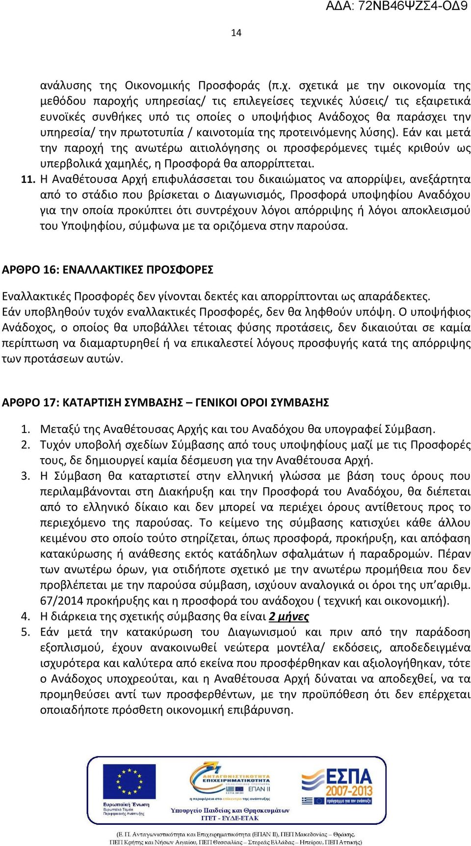 / καινοτομία της προτεινόμενης λύσης). Εάν και μετά την παροχή της ανωτέρω αιτιολόγησης οι προσφερόμενες τιμές κριθούν ως υπερβολικά χαμηλές, η Προσφορά θα απορρίπτεται. 11.