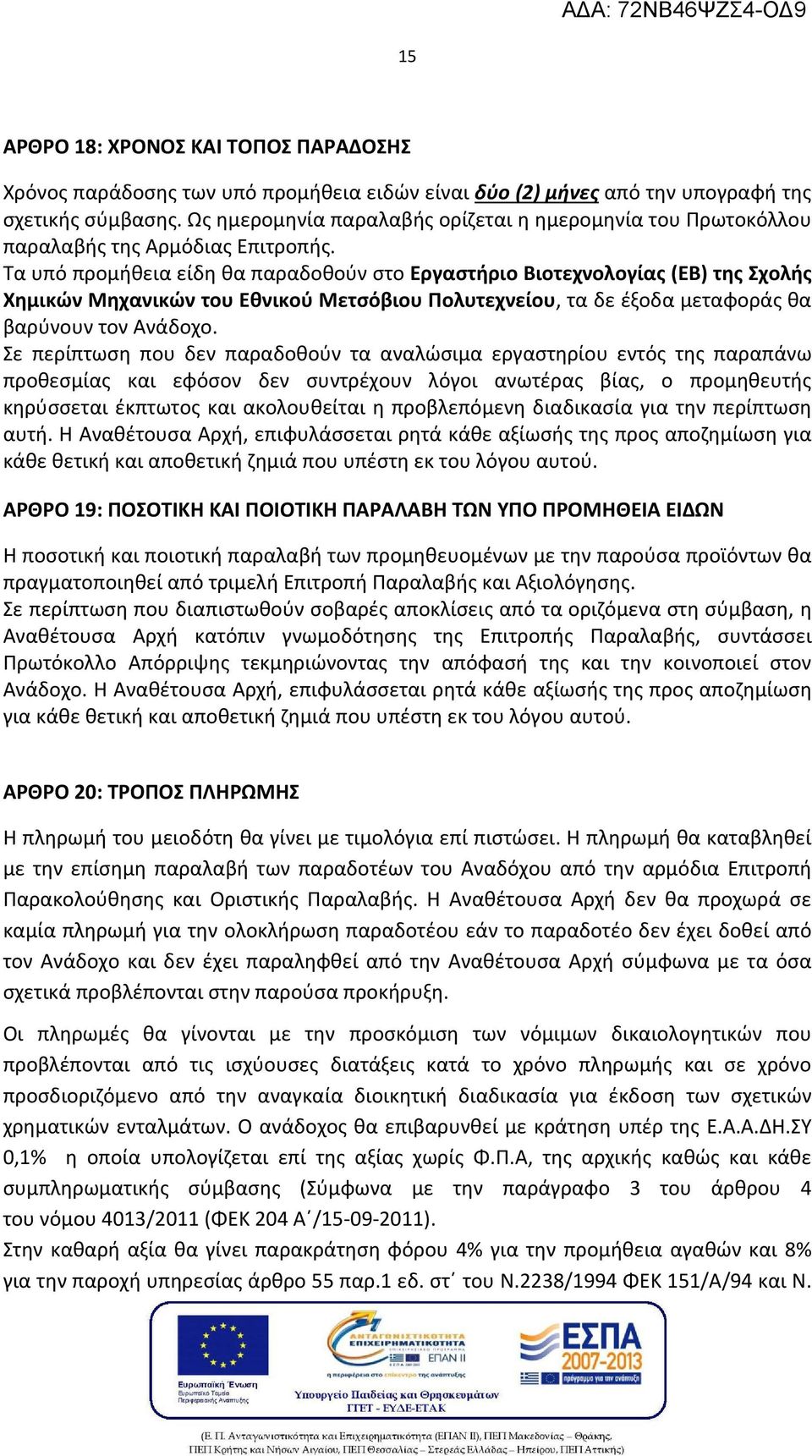 Τα υπό προμήθεια είδη θα παραδοθούν στο Εργαστήριο Βιοτεχνολογίας (ΕΒ) της Σχολής Χημικών Μηχανικών του Εθνικού Μετσόβιου Πολυτεχνείου, τα δε έξοδα μεταφοράς θα βαρύνουν τον Ανάδοχο.