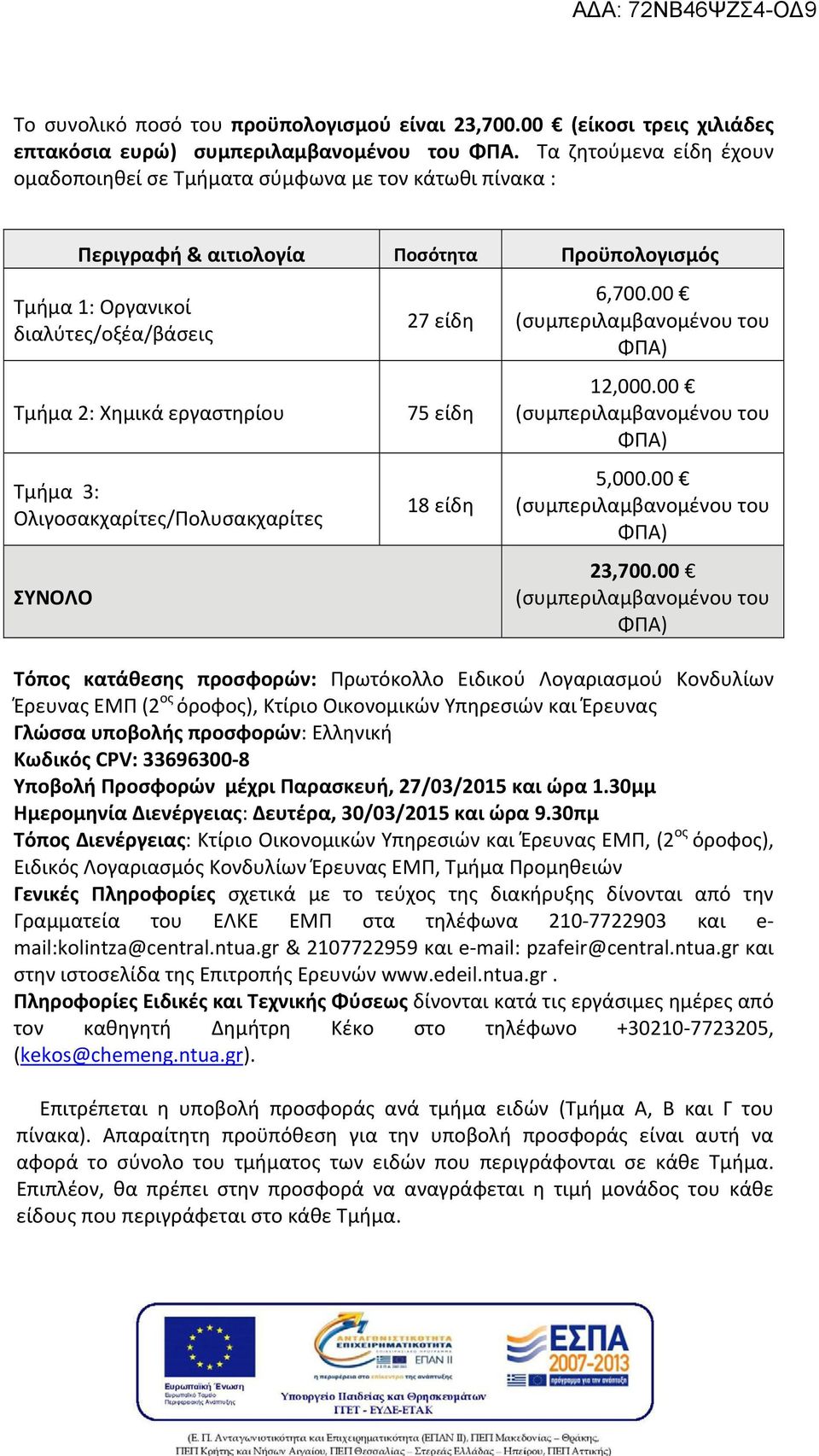 3: Ολιγοσακχαρίτες/Πολυσακχαρίτες ΣΥΝΟΛΟ 27 είδη 75 είδη 18 είδη 6,700.00 (συμπεριλαμβανομένου του ΦΠΑ) 12,000.00 (συμπεριλαμβανομένου του ΦΠΑ) 5,000.00 (συμπεριλαμβανομένου του ΦΠΑ) 23,700.