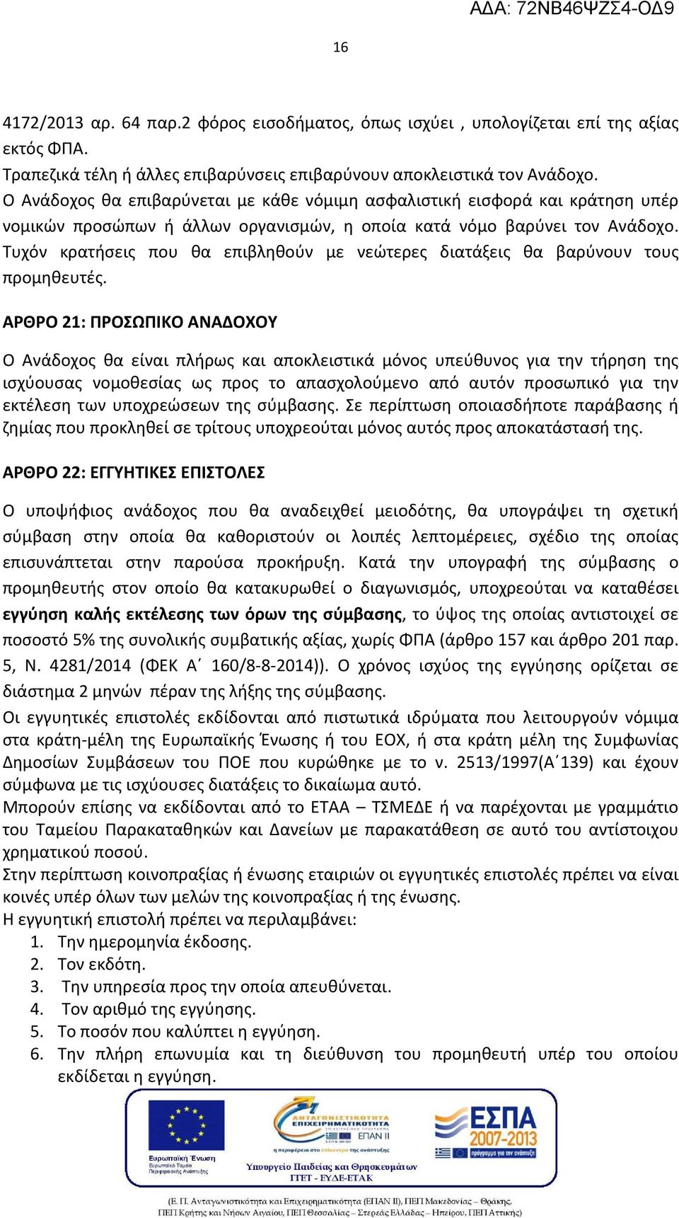 Τυχόν κρατήσεις που θα επιβληθούν με νεώτερες διατάξεις θα βαρύνουν τους προμηθευτές.
