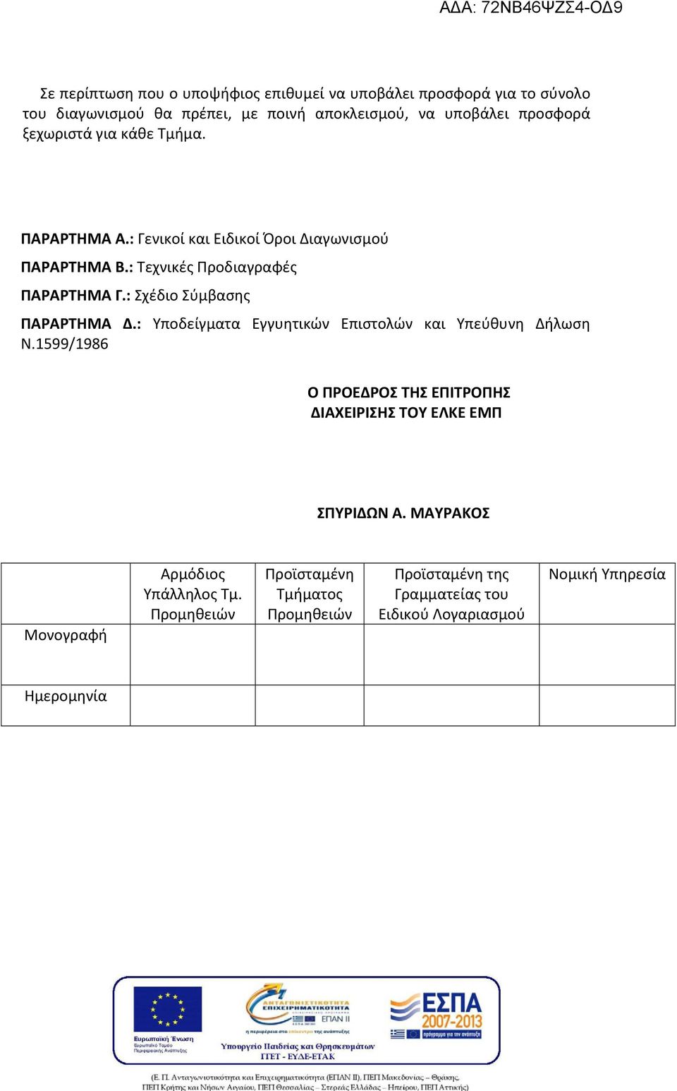 : Σχέδιο Σύμβασης ΠΑΡΑΡΤΗΜΑ Δ.: Υποδείγματα Εγγυητικών Επιστολών και Υπεύθυνη ήλωση Ν.