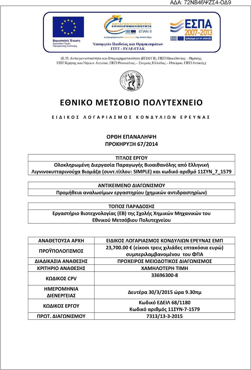 τίτλου: SIMPLE) και κωδικό αριθμό 11ΣΥΝ_7_1579 ΑΝΤΙΚΕΙΜΕΝΟ ΔΙΑΓΩΝΙΣΜΟΥ Προμήθεια αναλωσίμων εργαστηρίου (χημικών αντιδραστηρίων) ΤΟΠΟΣ ΠΑΡΑΔΟΣΗΣ Εργαστήριο Βιοτεχνολογίας (ΕΒ) της Σχολής Χημικών