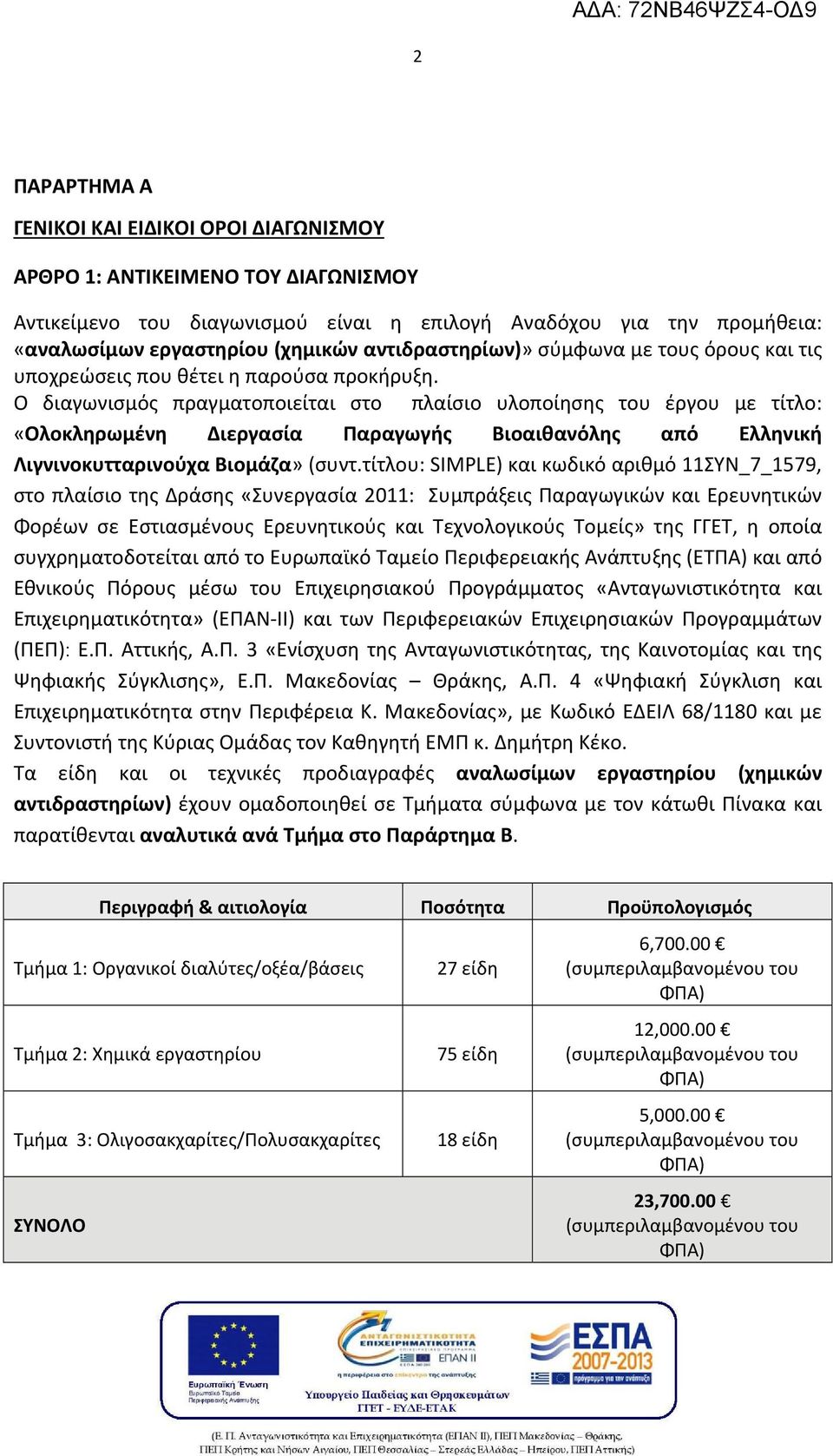 Ο διαγωνισμός πραγματοποιείται στο πλαίσιο υλοποίησης του έργου με τίτλο: «Ολοκληρωμένη Διεργασία Παραγωγής Βιοαιθανόλης από Ελληνική Λιγνινοκυτταρινούχα Βιομάζα» (συντ.