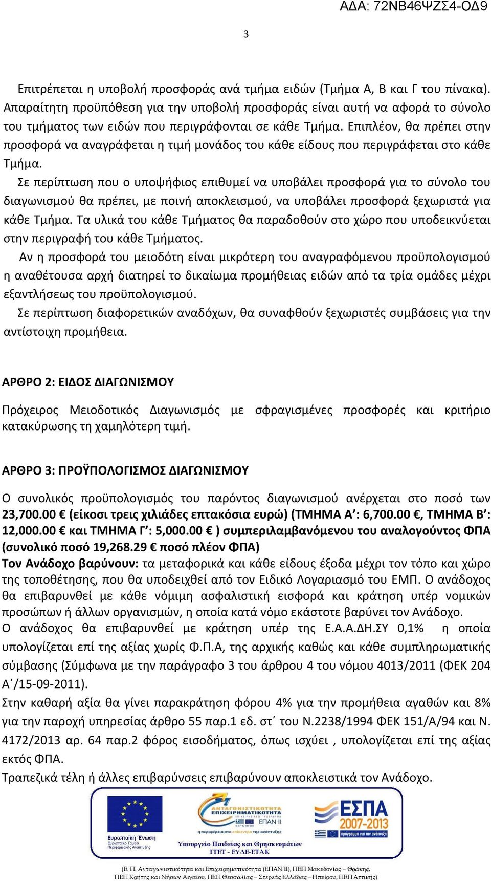 Επιπλέον, θα πρέπει στην προσφορά να αναγράφεται η τιμή μονάδος του κάθε είδους που περιγράφεται στο κάθε Τμήμα.