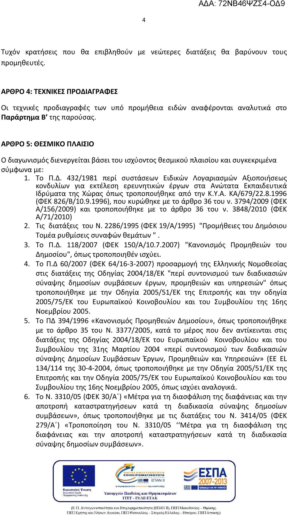 ΑΡΘΡΟ 5: ΘΕΣΜΙΚΟ ΠΛΑΙΣΙΟ Ο διαγωνισμός διενεργείται βάσει του ισχύοντος θεσμικού πλαισίου και συγκεκριμένα σύμφωνα με: 1. Το Π.Δ.