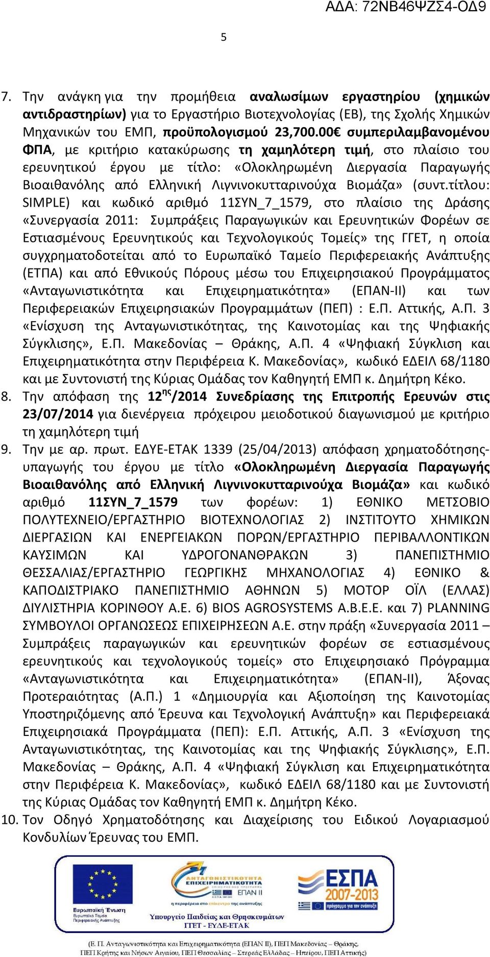 Βιομάζα» (συντ.