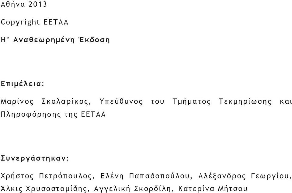 ΕΕΤΑΑ Συνεργάστηκαν: Χρήστος Πετρόπουλος, Ελένη Παπαδοπούλου,