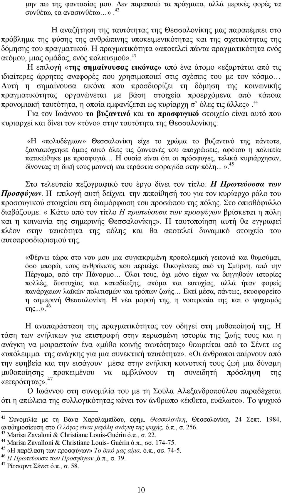 Η πραγματικότητα «αποτελεί πάντα πραγματικότητα ενός ατόμου, μιας ομάδας, ενός πολιτισμού».