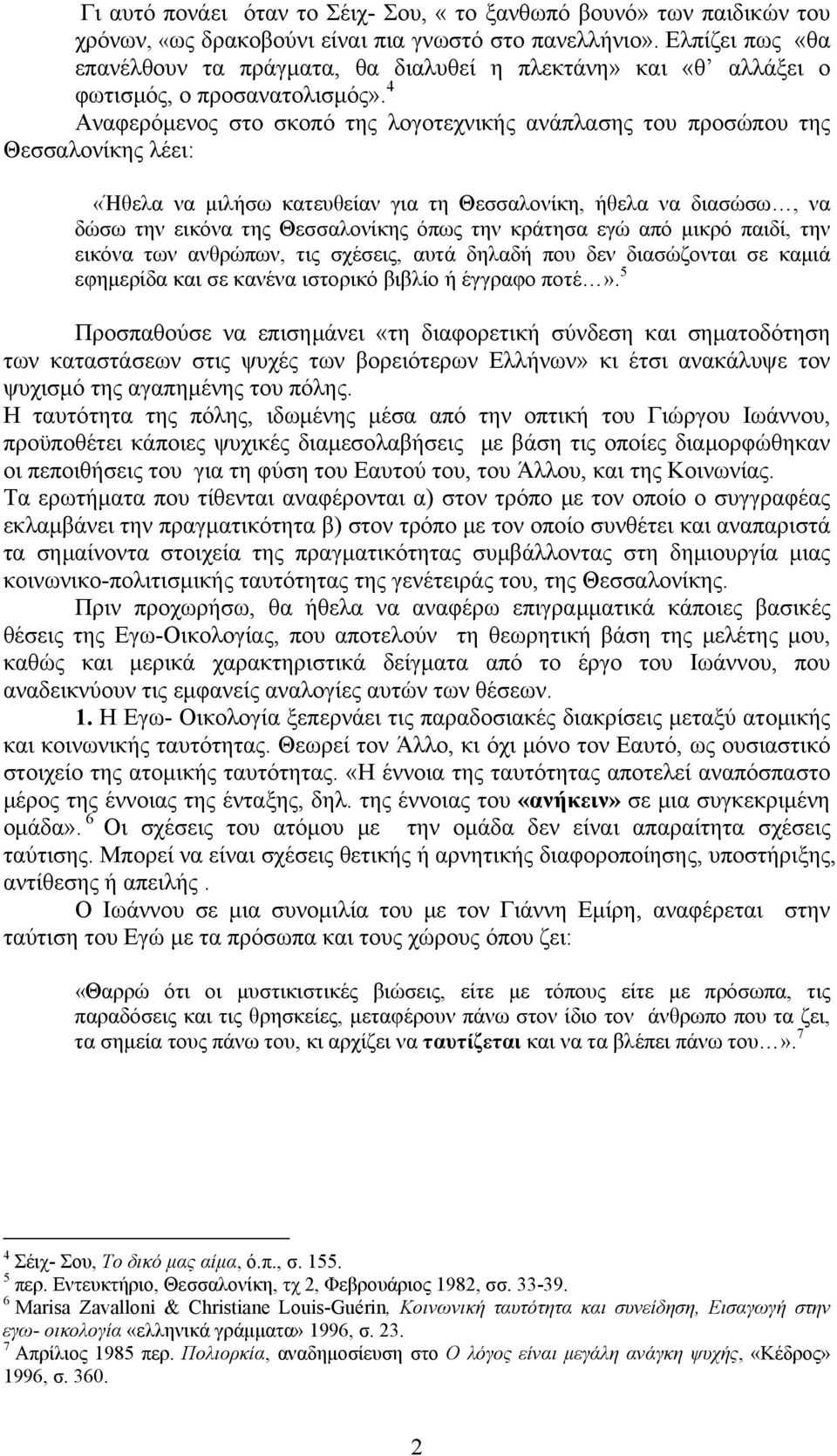 4 Αναφερόμενος στο σκοπό της λογοτεχνικής ανάπλασης του προσώπου της Θεσσαλονίκης λέει: «Ήθελα να μιλήσω κατευθείαν για τη Θεσσαλονίκη, ήθελα να διασώσω, να δώσω την εικόνα της Θεσσαλονίκης όπως την