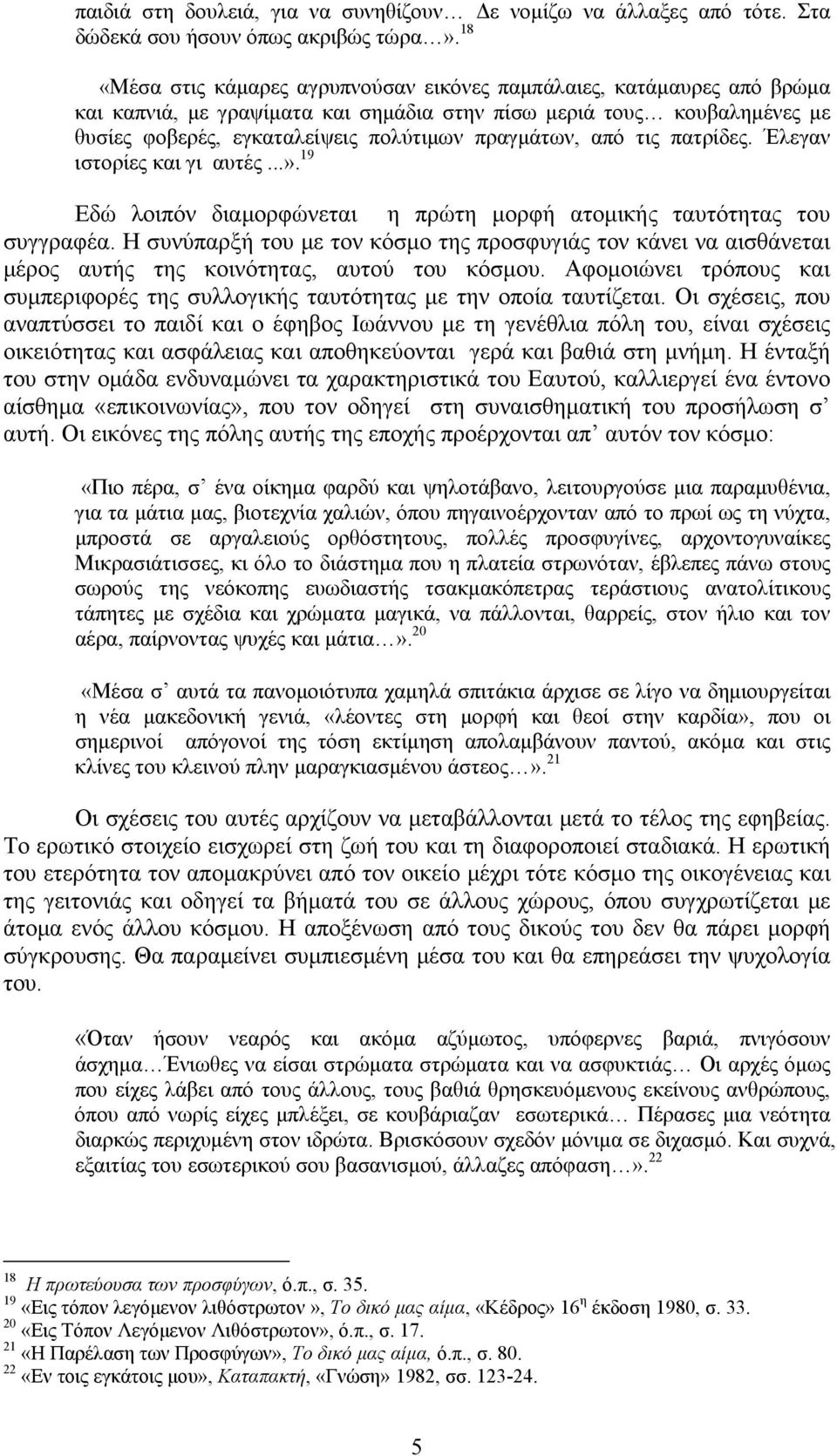 από τις πατρίδες. Έλεγαν ιστορίες και γι αυτές...». 19 Εδώ λοιπόν διαμορφώνεται η πρώτη μορφή ατομικής ταυτότητας του συγγραφέα.