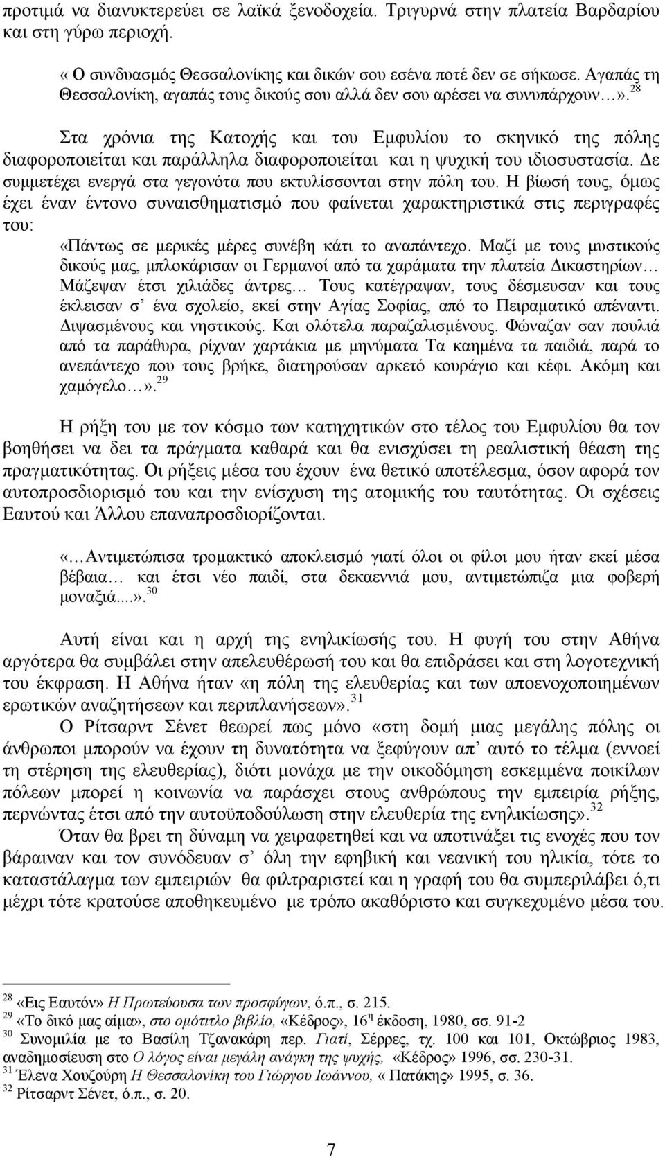 28 Στα χρόνια της Κατοχής και του Εμφυλίου το σκηνικό της πόλης διαφοροποιείται και παράλληλα διαφοροποιείται και η ψυχική του ιδιοσυστασία.