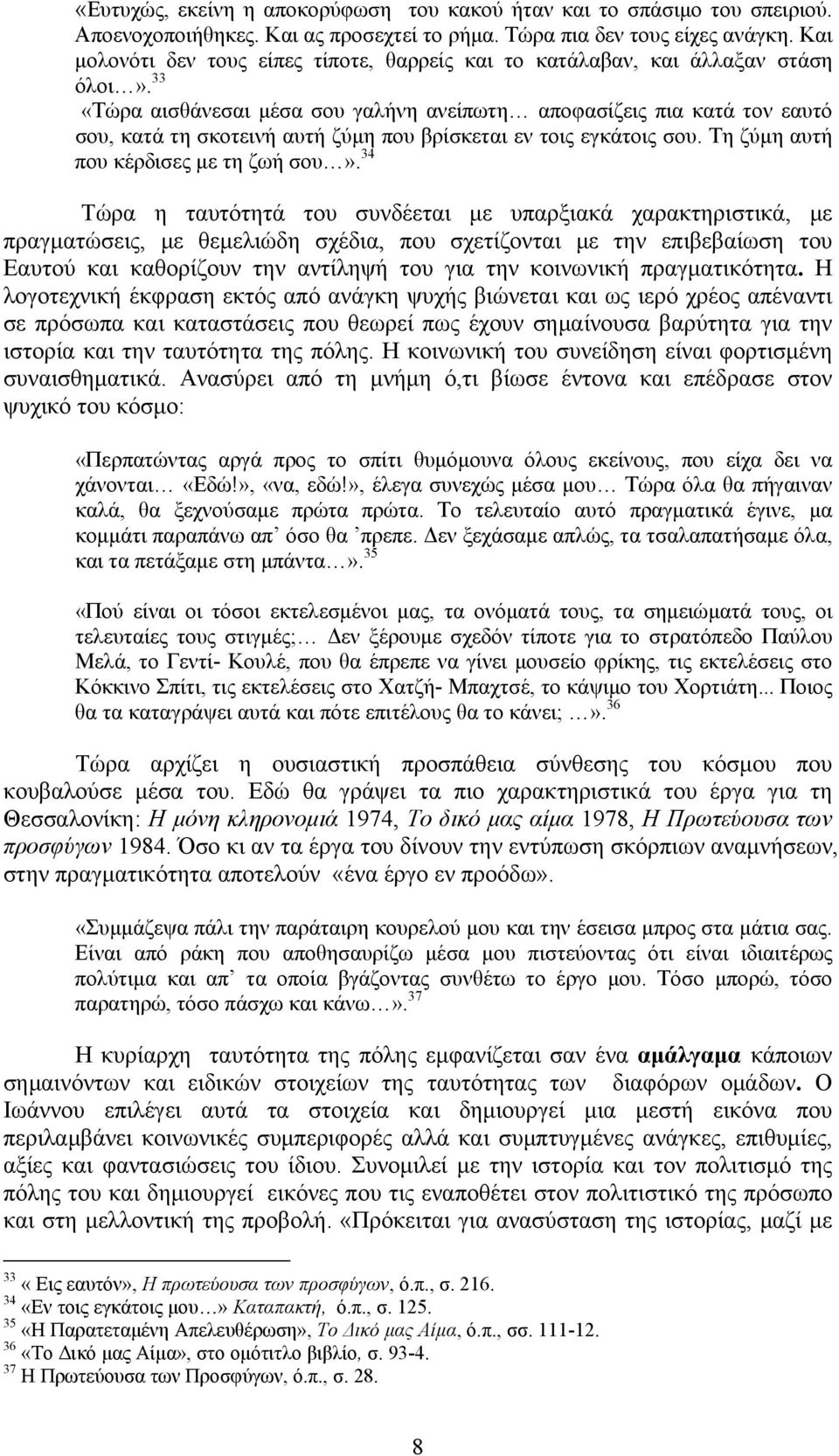 33 «Τώρα αισθάνεσαι μέσα σου γαλήνη ανείπωτη αποφασίζεις πια κατά τον εαυτό σου, κατά τη σκοτεινή αυτή ζύμη που βρίσκεται εν τοις εγκάτοις σου. Τη ζύμη αυτή που κέρδισες με τη ζωή σου».