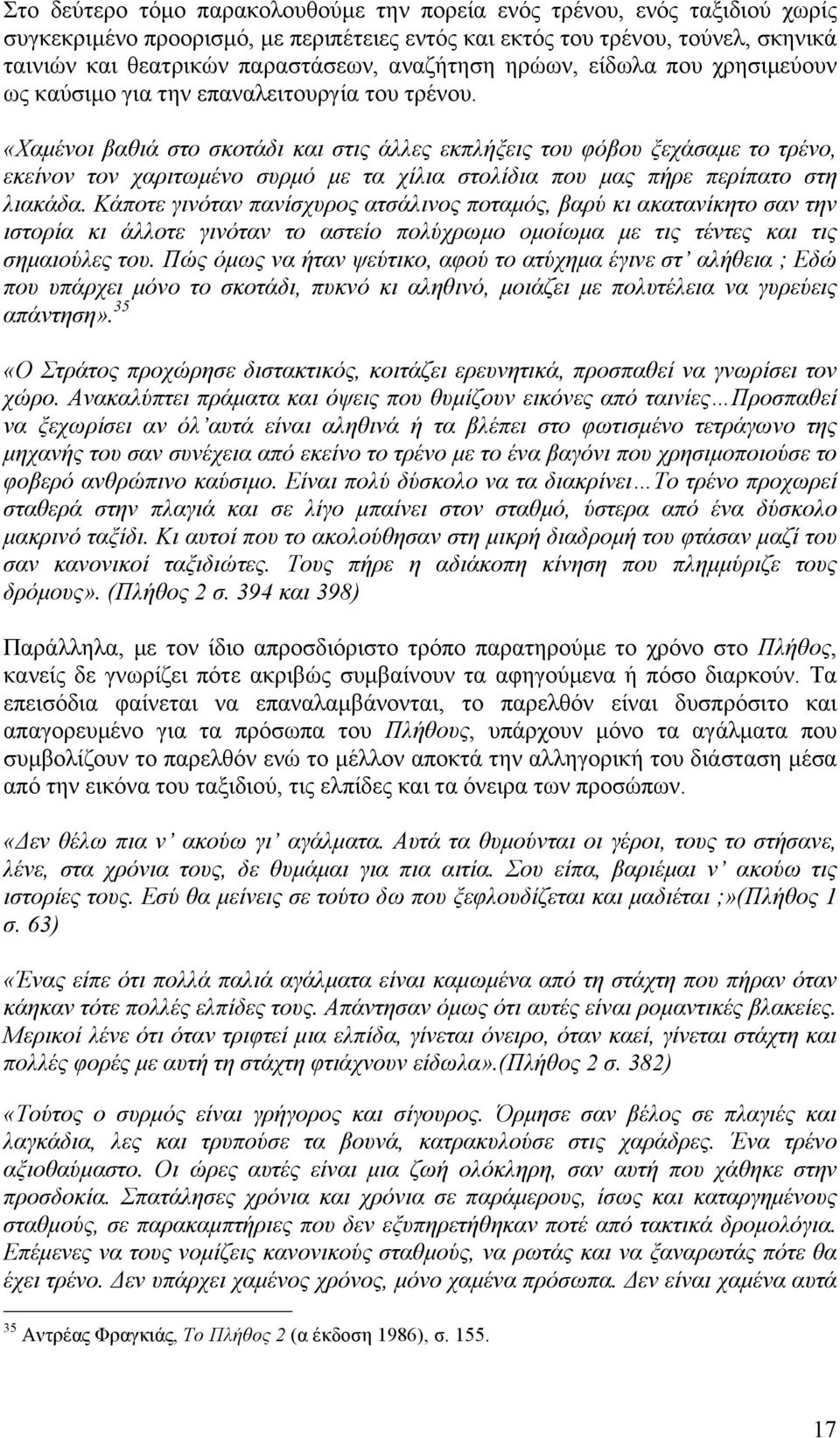 «Χαµένοι βαθιά στο σκοτάδι και στις άλλες εκπλήξεις του φόβου ξεχάσαµε το τρένο, εκείνον τον χαριτωµένο συρµό µε τα χίλια στολίδια που µας πήρε περίπατο στη λιακάδα.