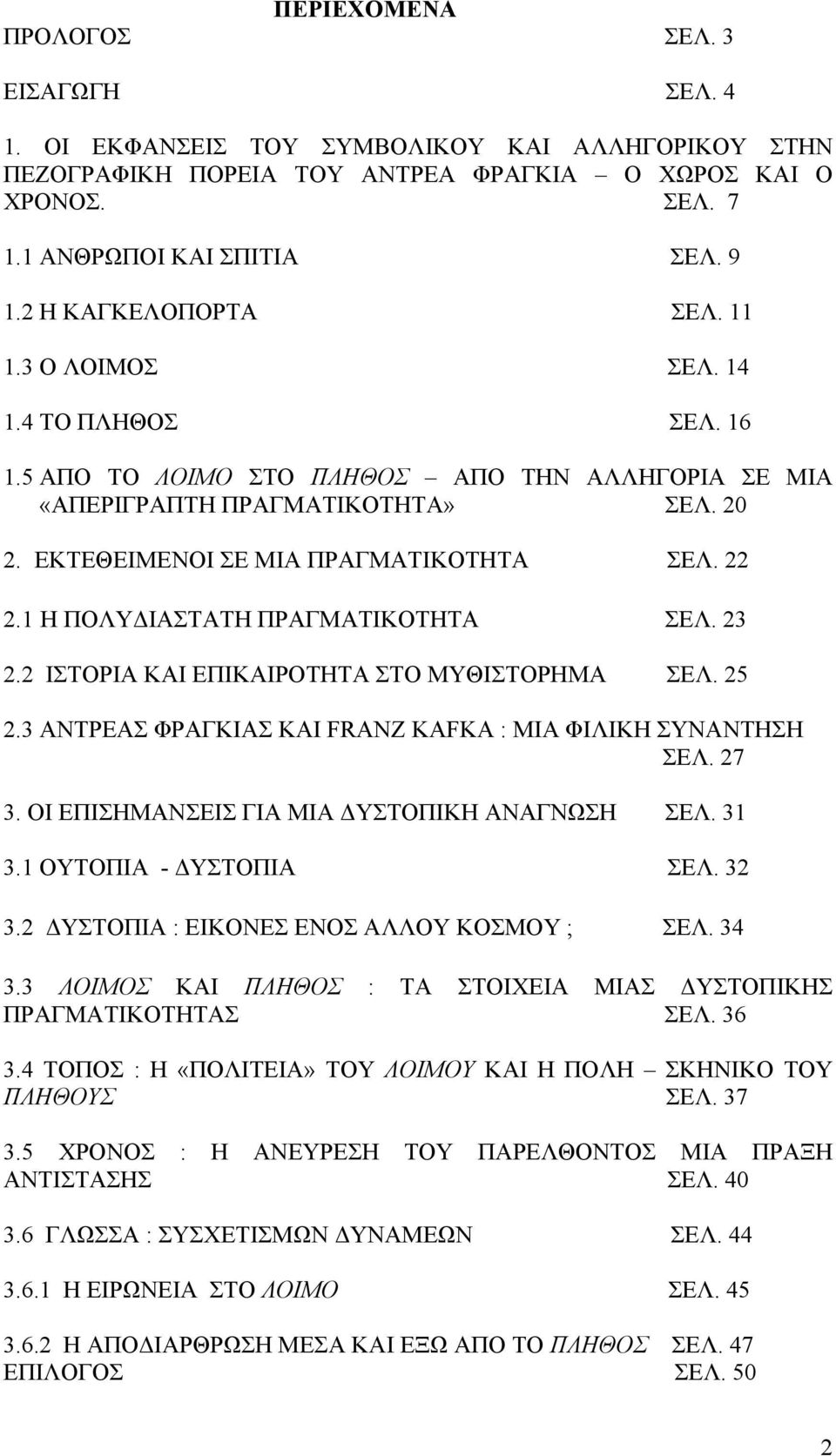 22 2.1 Η ΠΟΛΥΔΙΑΣΤΑΤΗ ΠΡΑΓΜΑΤΙΚΟΤΗΤΑ ΣΕΛ. 23 2.2 ΙΣΤΟΡΙΑ ΚΑΙ ΕΠΙΚΑΙΡΟΤΗΤΑ ΣΤΟ ΜΥΘΙΣΤΟΡΗΜΑ ΣΕΛ. 25 2.3 ΑΝΤΡΕΑΣ ΦΡΑΓΚΙΑΣ ΚΑΙ FRANZ KAFKA : ΜΙΑ ΦΙΛΙΚΗ ΣΥΝΑΝΤΗΣΗ ΣΕΛ. 27 3.