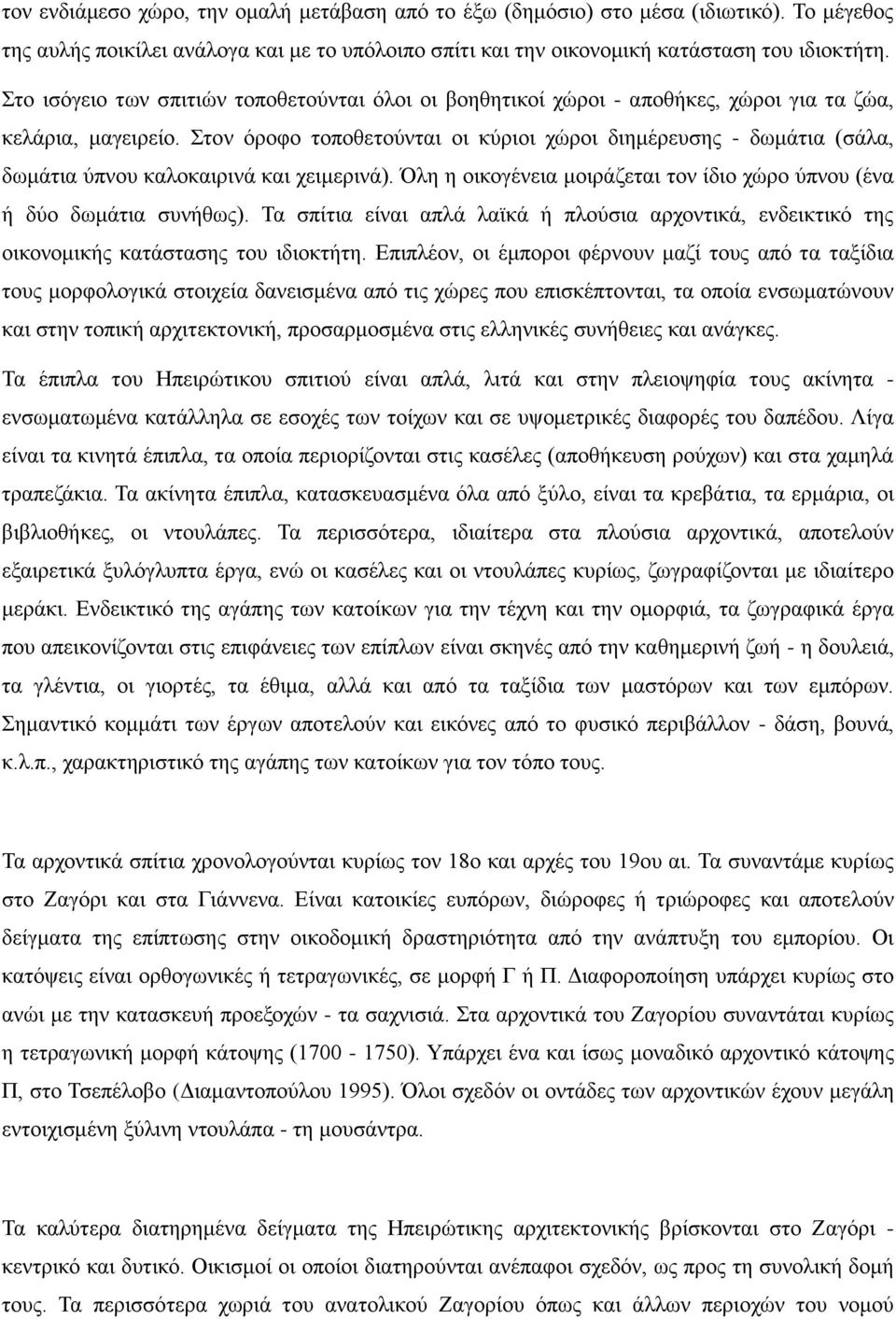 Στον όροφο τοποθετούνται οι κύριοι χώροι διημέρευσης - δωμάτια (σάλα, δωμάτια ύπνου καλοκαιρινά και χειμερινά). Όλη η οικογένεια μοιράζεται τον ίδιο χώρο ύπνου (ένα ή δύο δωμάτια συνήθως).