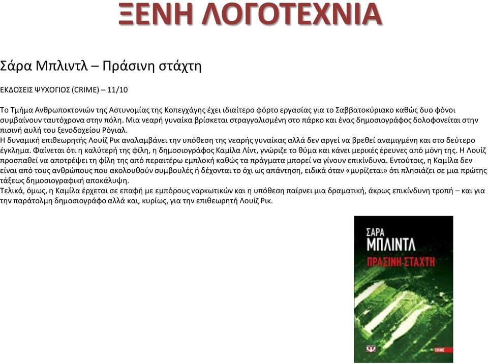 Η δυναμική επιθεωρητής Λουίζ Ρικ αναλαμβάνει την υπόθεση της νεαρής γυναίκας αλλά δεν αργεί να βρεθεί αναμιγμένη και στο δεύτερο έγκλημα.