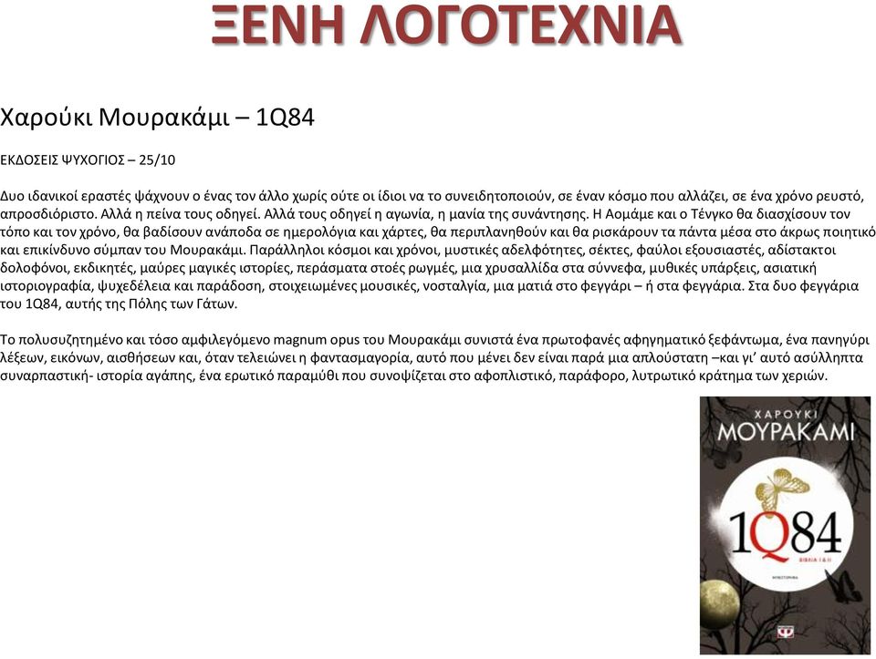 Η Αομάμε και ο Τένγκο θα διασχίσουν τον τόπο και τον χρόνο, θα βαδίσουν ανάποδα σε ημερολόγια και χάρτες, θα περιπλανηθούν και θα ρισκάρουν τα πάντα μέσα στο άκρως ποιητικό και επικίνδυνο σύμπαν του