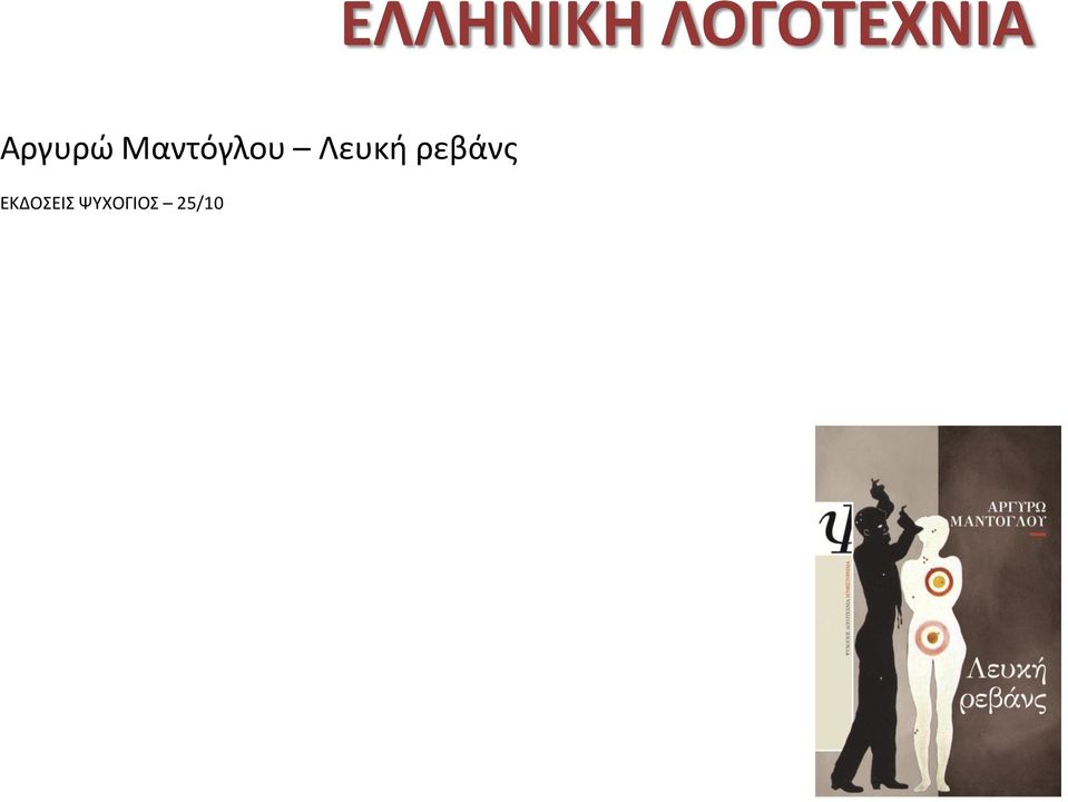 Μαντόγλου Λευκή