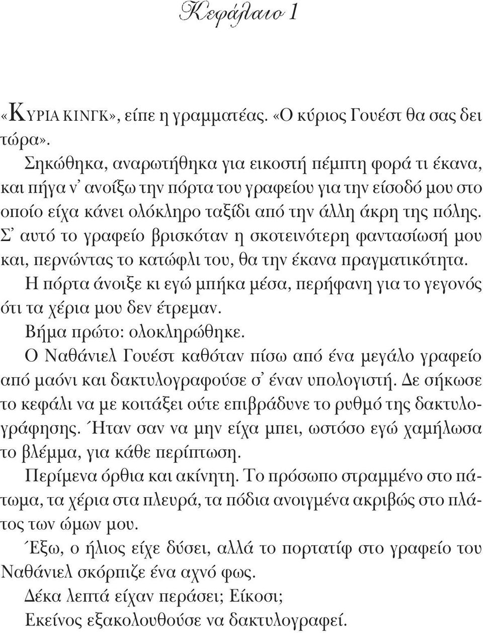 Σ αυτό το γραφείο βρισκόταν η σκοτεινότερη φαντασίωσή μου και, περνώντας το κατώφλι του, θα την έκανα πραγματικότητα.