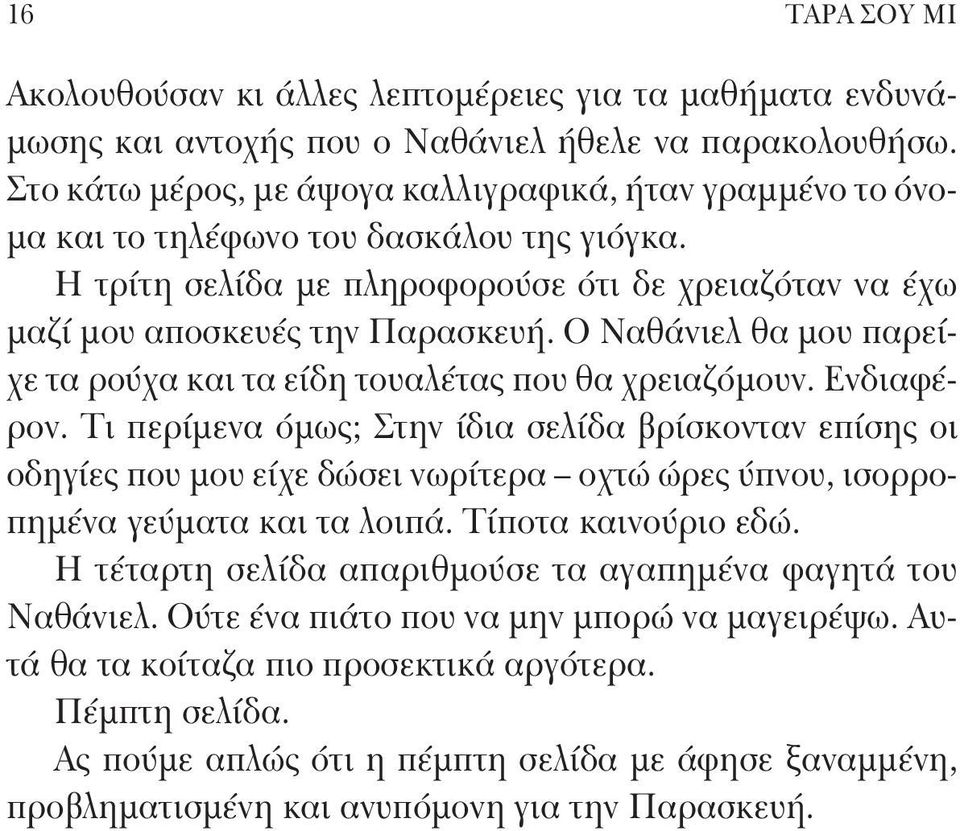 Ο Ναθάνιελ θα μου παρείχε τα ρούχα και τα είδη τουαλέτας που θα χρειαζόμουν. Ενδιαφέρον.