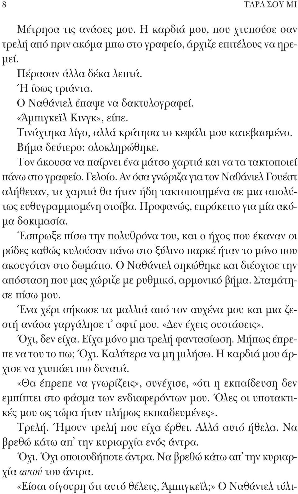 Τον άκουσα να παίρνει ένα μάτσο χαρτιά και να τα τακτοποιεί πάνω στο γραφείο. Γελοίο.