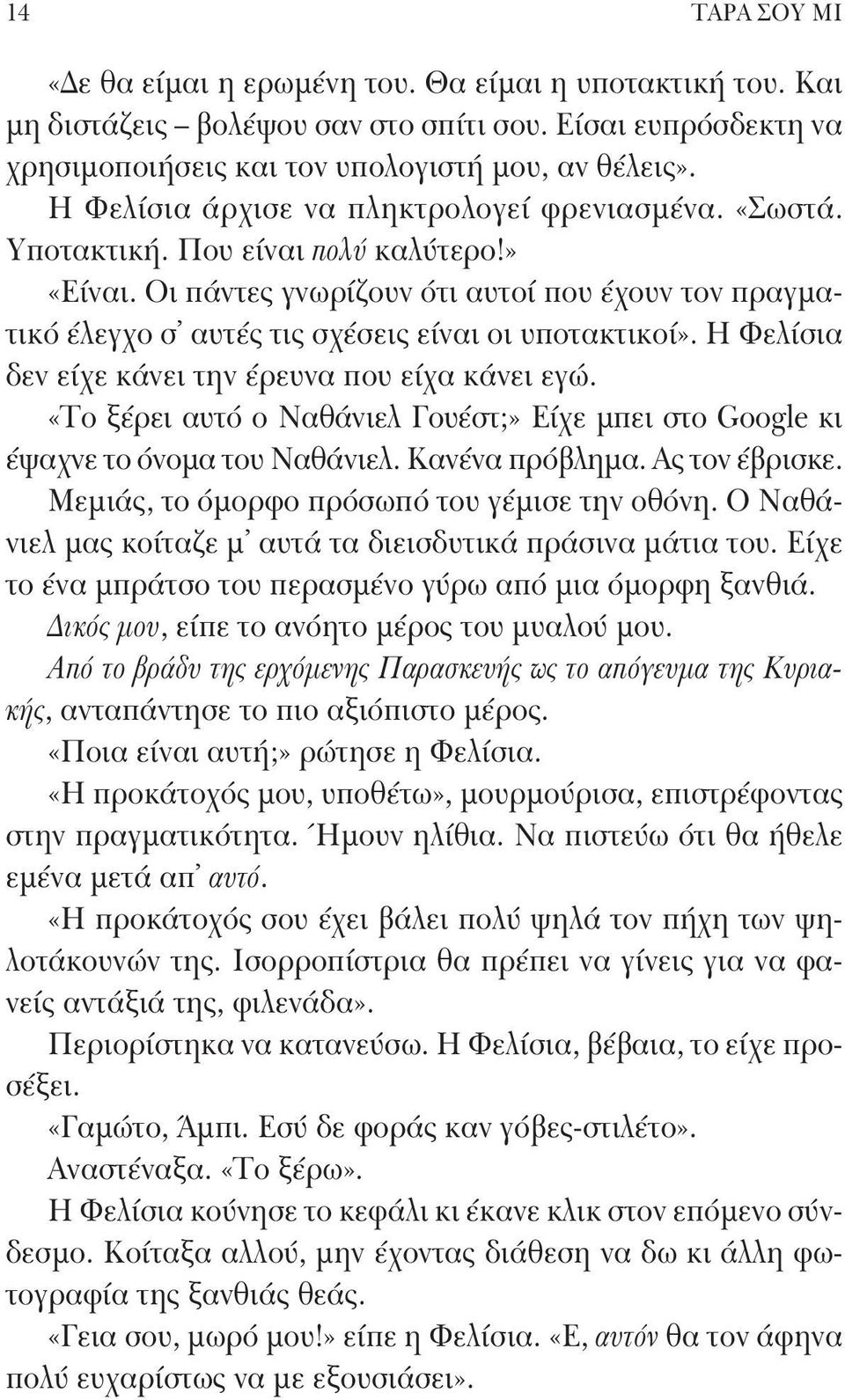 Οι πάντες γνωρίζουν ότι αυτοί που έχουν τον πραγματικό έλεγχο σ αυτές τις σχέσεις είναι οι υποτακτικοί». Η Φελίσια δεν είχε κάνει την έρευνα που είχα κάνει εγώ.