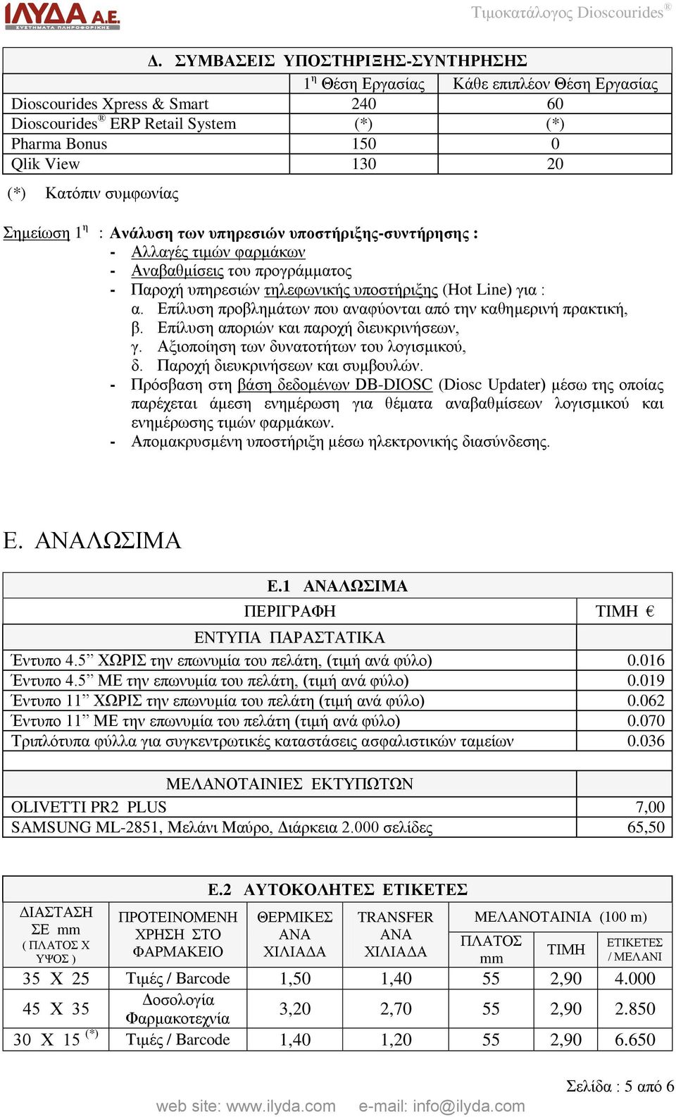 Επίλυση προβλημάτων που αναφύονται από την καθημερινή πρακτική, β. Επίλυση αποριών και παροχή διευκρινήσεων, γ. Αξιοποίηση των δυνατοτήτων του λογισμικού, δ. Παροχή διευκρινήσεων και συμβουλών.