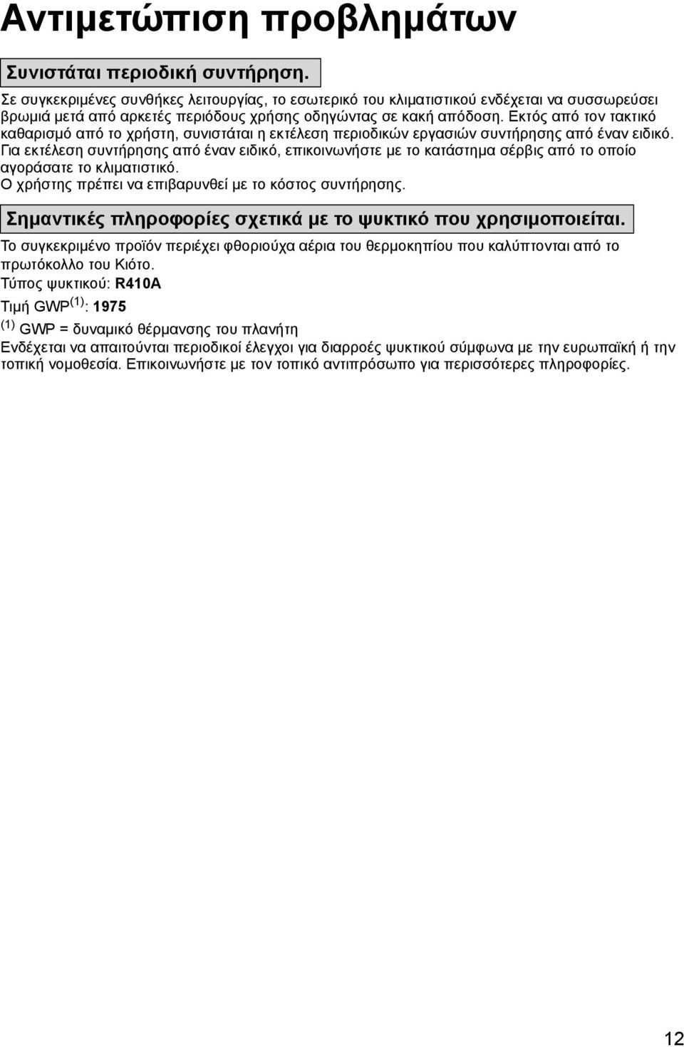 Εκτός από τον τακτικό καθαρισμό από το χρήστη, συνιστάται η εκτέλεση περιοδικών εργασιών συντήρησης από έναν ειδικό.