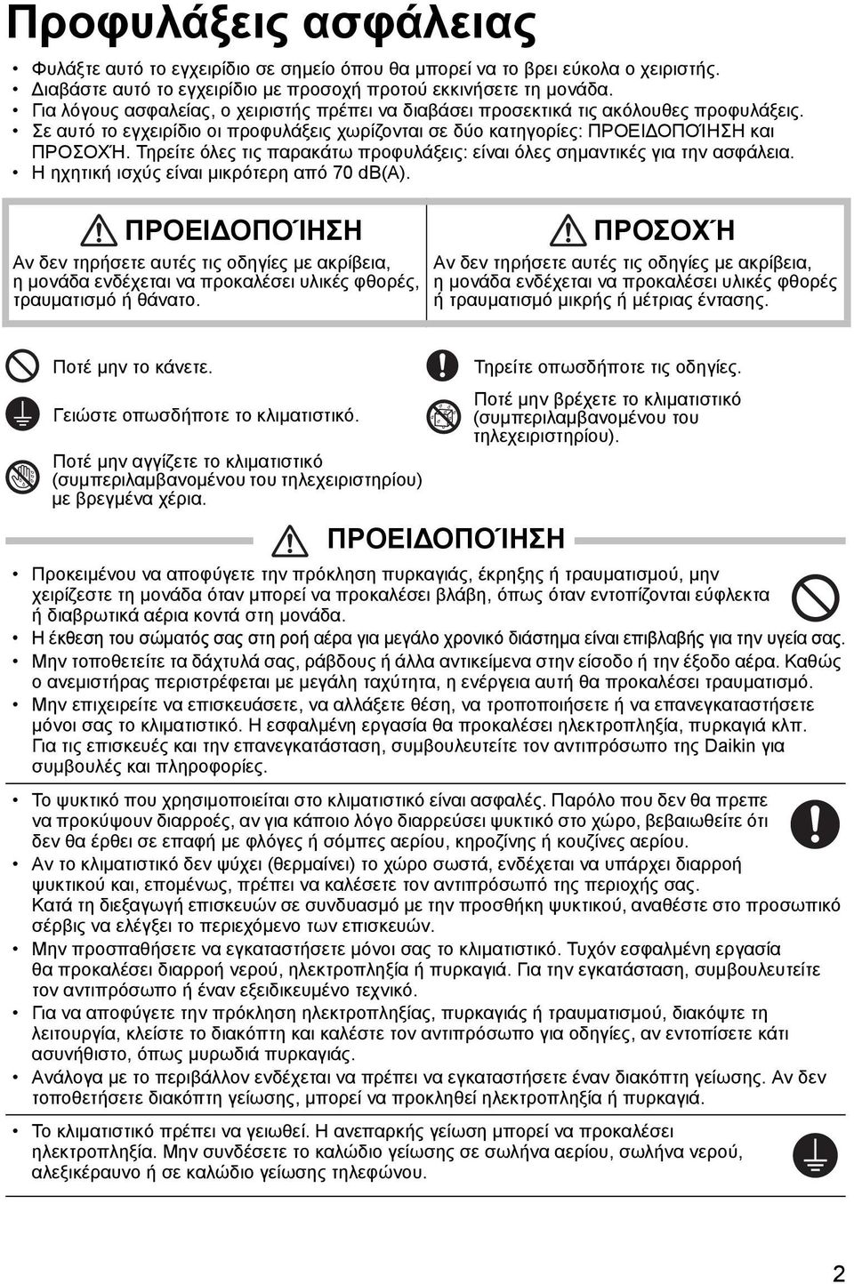 Τηρείτε όλες τις παρακάτω προφυλάξεις: είναι όλες σημαντικές για την ασφάλεια. Η ηχητική ισχύς είναι μικρότερη από 70 db(a).