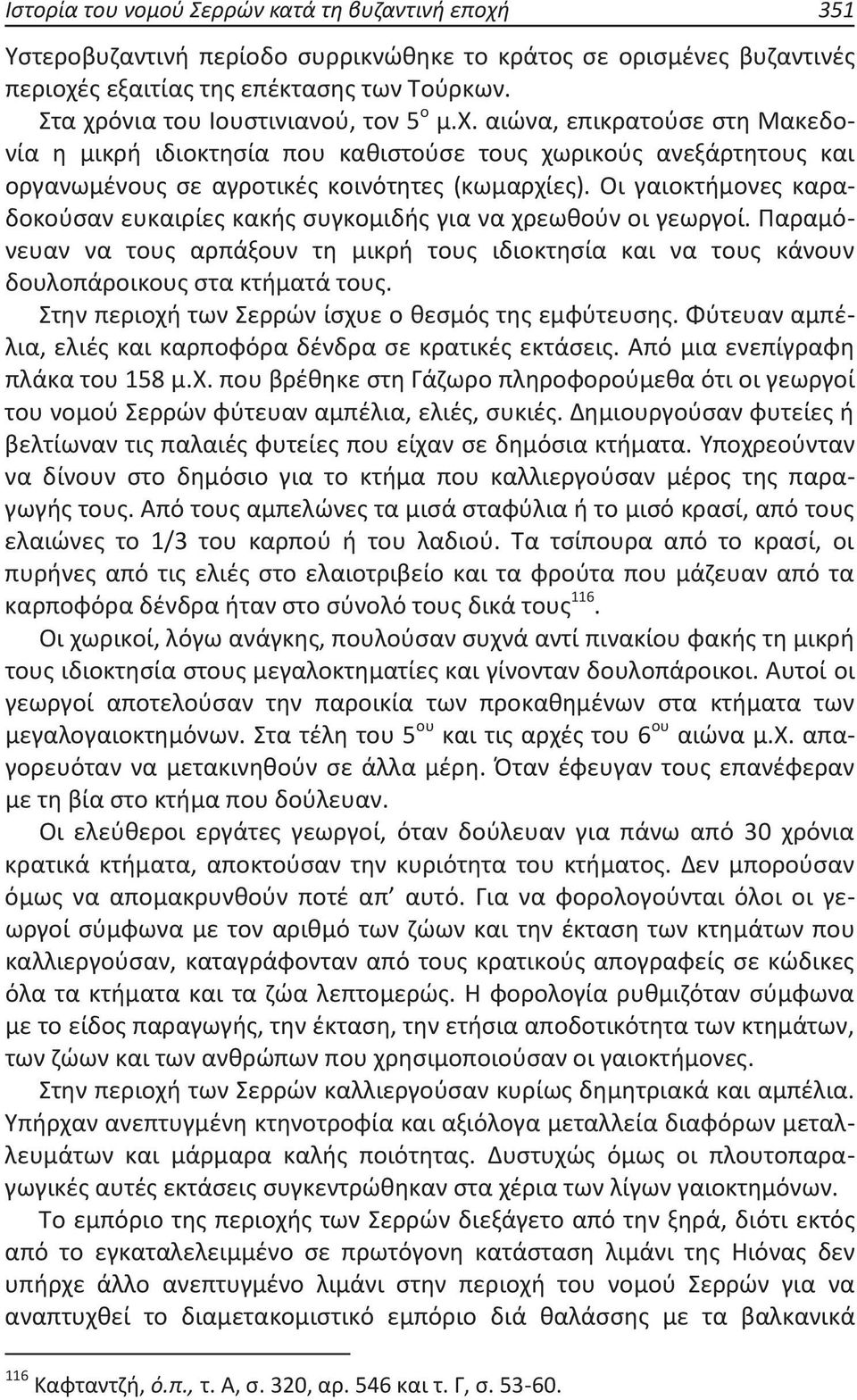 Οι γαιοκτήμονες καραδοκούσαν ευκαιρίες κακής συγκομιδής για να χρεωθούν οι γεωργοί. Παραμόνευαν να τους αρπάξουν τη μικρή τους ιδιοκτησία και να τους κάνουν δουλοπάροικους στα κτήματά τους.