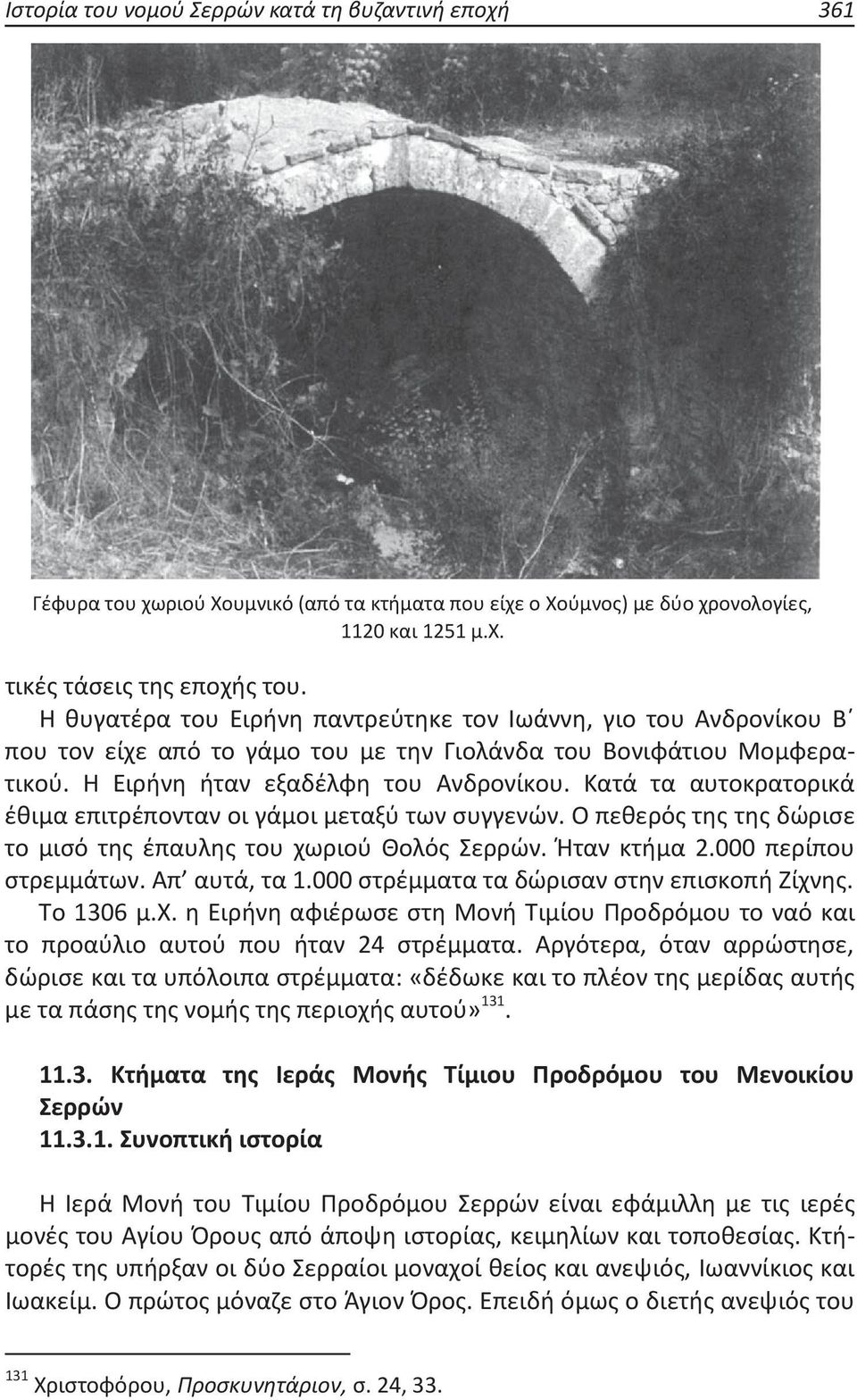 Κατά τα αυτοκρατορικά έθιμα επιτρέπονταν οι γάμοι μεταξύ των συγγενών. Ο πεθερός της της δώρισε το μισό της έπαυλης του χωριού Θολός Σερρών. Ήταν κτήμα 2.000 περίπου στρεμμάτων. Απ αυτά, τα 1.