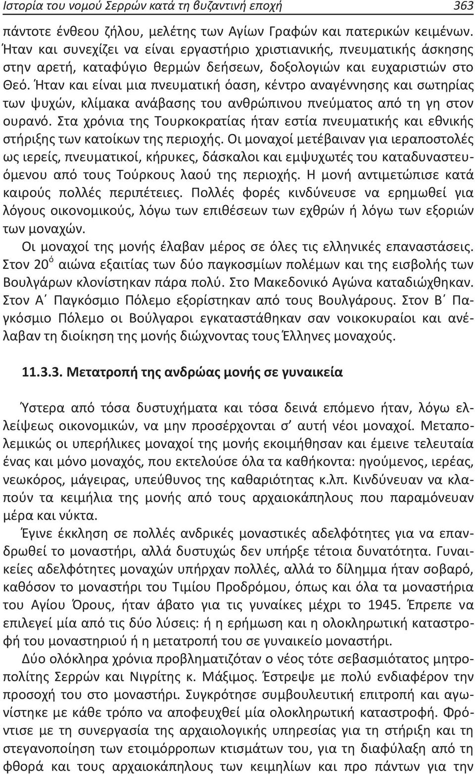 Ήταν και είναι μια πνευματική όαση, κέντρο αναγέννησης και σωτηρίας των ψυχών, κλίμακα ανάβασης του ανθρώπινου πνεύματος από τη γη στον ουρανό.