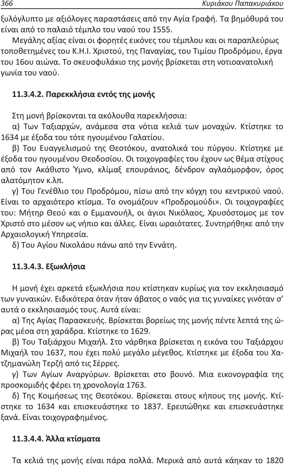 Το σκευοφυλάκιο της μονής βρίσκεται στη νοτιοανατολική γωνία του ναού. 11.3.4.2.