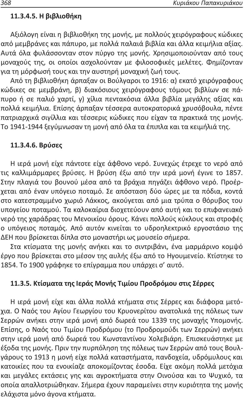 Από τη βιβλιοθήκη άρπαξαν οι Βούλγαροι το 1916: α) εκατό χειρόγραφους κώδικες σε μεμβράνη, β) διακόσιους χειρόγραφους τόμους βιβλίων σε πάπυρο ή σε παλιό χαρτί, γ) χίλια πεντακόσια άλλα βιβλία