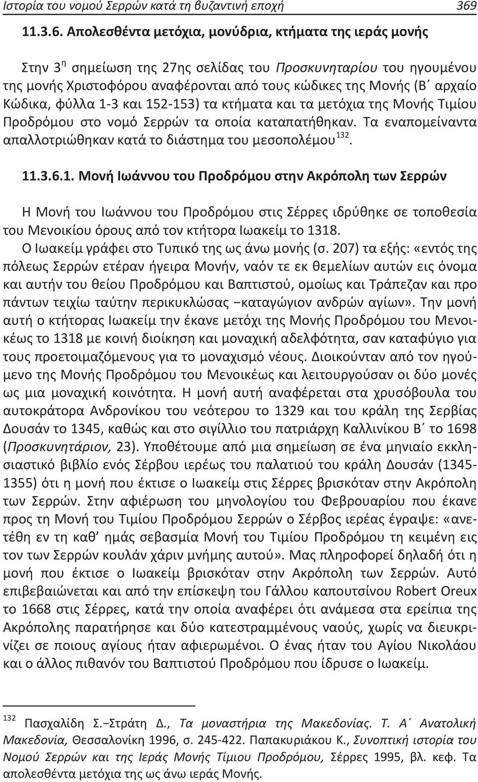 Απολεσθέντα μετόχια, μονύδρια, κτήματα της ιεράς μονής Στην 3 η σημείωση της 27ης σελίδας του Προσκυνηταρίου του ηγουμένου της μονής Χριστοφόρου αναφέρονται από τους κώδικες της Μονής (Β αρχαίο