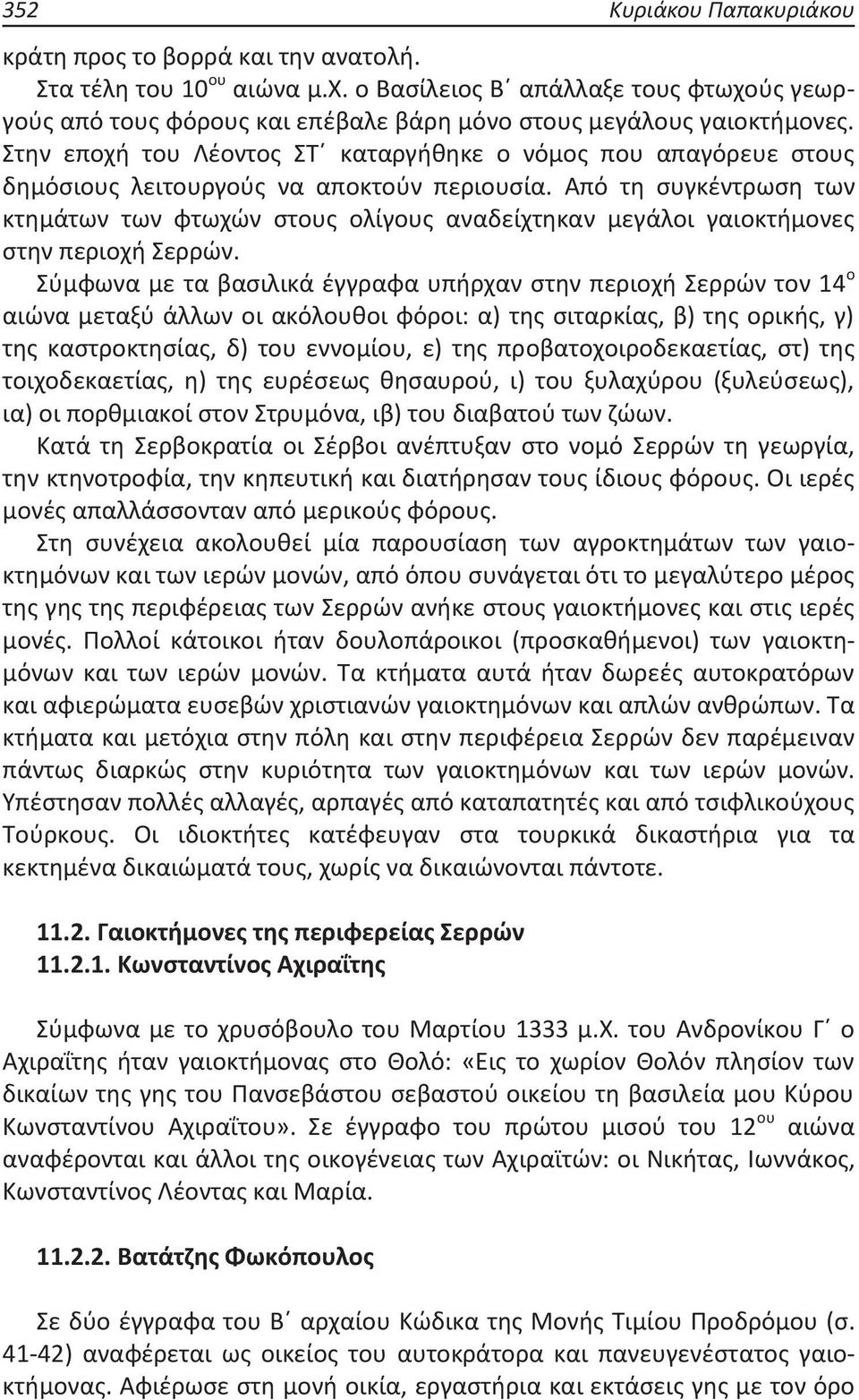 Στην εποχή του Λέοντος ΣΤ καταργήθηκε ο νόμος που απαγόρευε στους δημόσιους λειτουργούς να αποκτούν περιουσία.