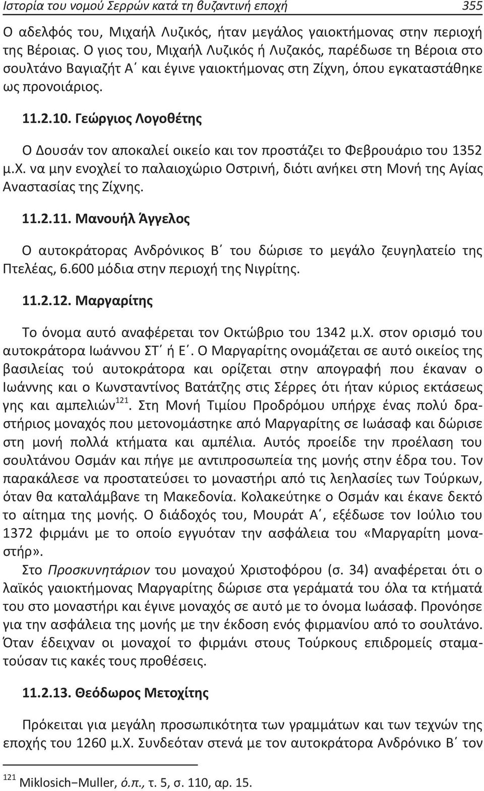 Γεώργιος Λογοθέτης Ο Δουσάν τον αποκαλεί οικείο και τον προστάζει το Φεβρουάριο του 1352 μ.χ. να μην ενοχλεί το παλαιοχώριο Οστρινή, διότι ανήκει στη Μονή της Αγίας Αναστασίας της Ζίχνης. 11.