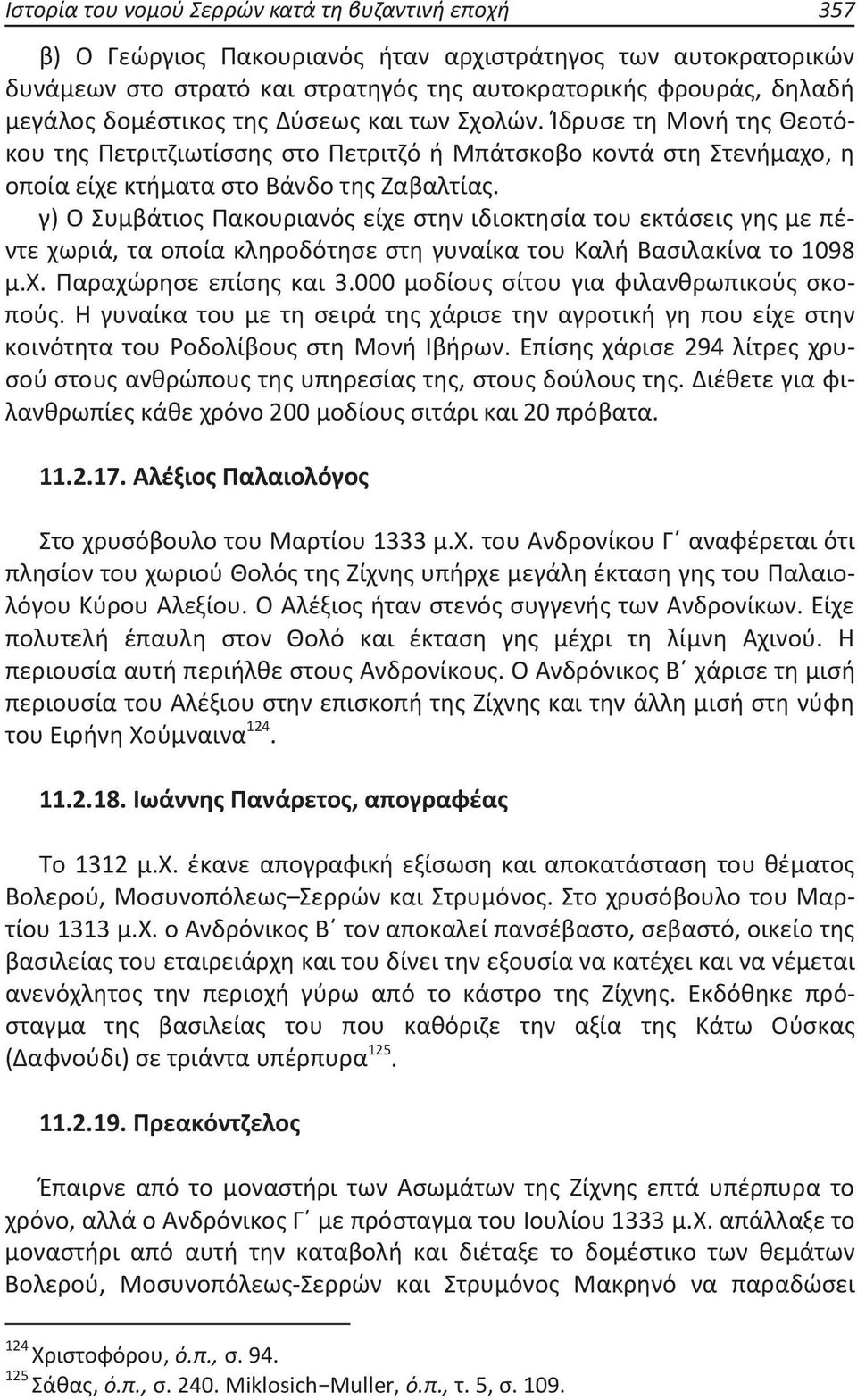 γ) Ο Συμβάτιος Πακουριανός είχε στην ιδιοκτησία του εκτάσεις γης με πέντε χωριά, τα οποία κληροδότησε στη γυναίκα του Καλή Βασιλακίνα το 1098 μ.χ. Παραχώρησε επίσης και 3.