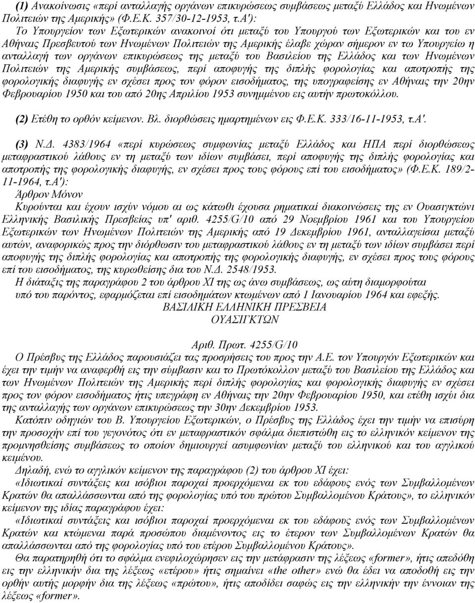 των οργάνων επικυρώσεως της μεταξύ του Bασιλείου της Eλλάδος και των Hνωμένων Πολιτειών της Aμερικής συμβάσεως, περί αποφυγής της διπλής φορολογίας και αποτροπής της φορολογικής διαφυγής εν σχέσει